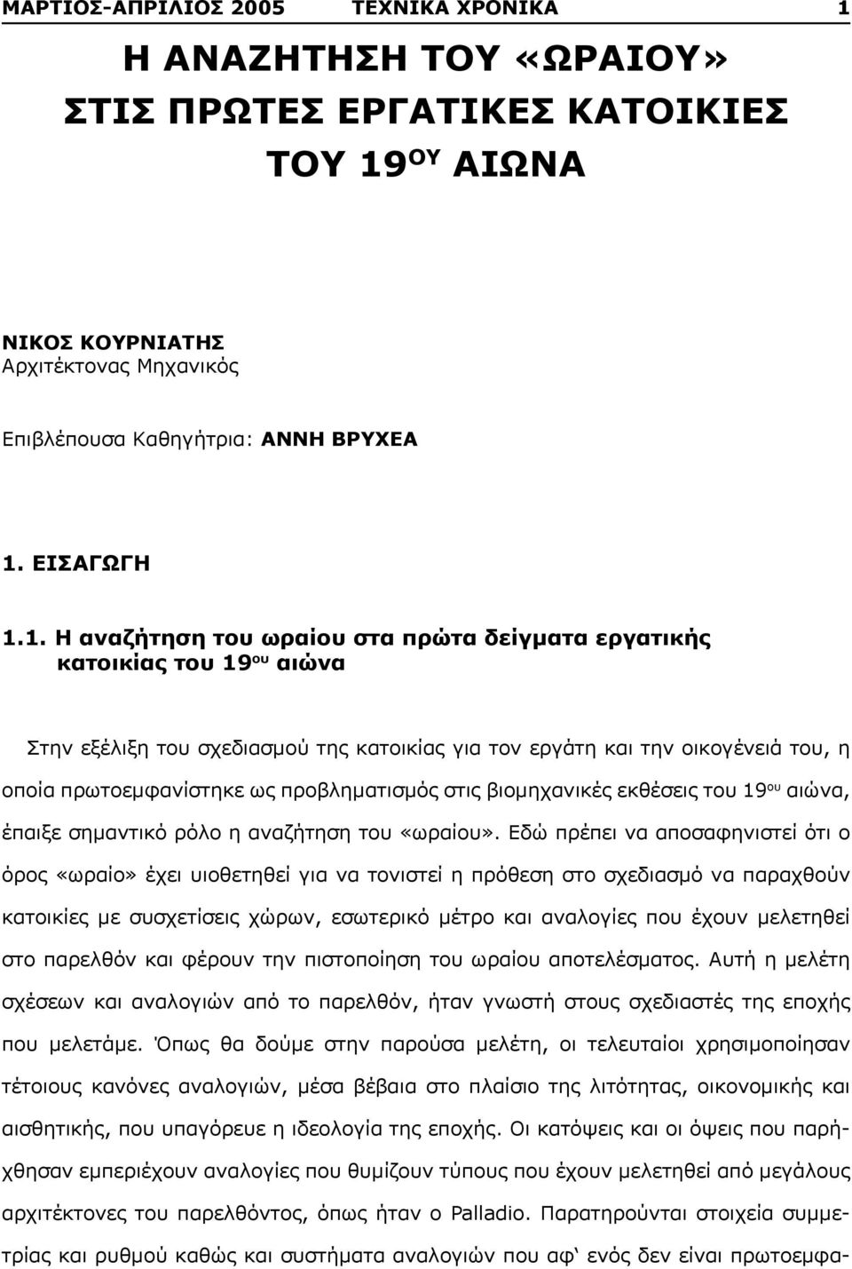 1. Η αναζήτηση του ωραίου στα πρώτα δείγματα εργατικής κατοικίας του 19 ου αιώνα Στην εξέλιξη του σχεδιασμού της κατοικίας για τον εργάτη και την οικογένειά του, η οποία πρωτοεμφανίστηκε ως