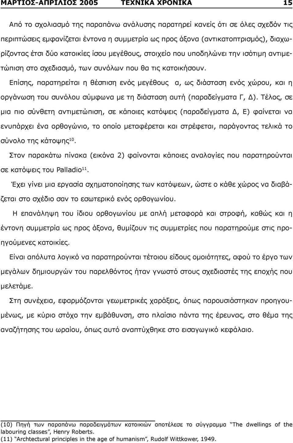 Επίσης, παρατηρείται η θέσπιση ενός μεγέθους α, ως διάσταση ενός χώρου, και η οργάνωση του συνόλου σύμφωνα με τη διάσταση αυτή (παραδείγματα Γ, Δ).