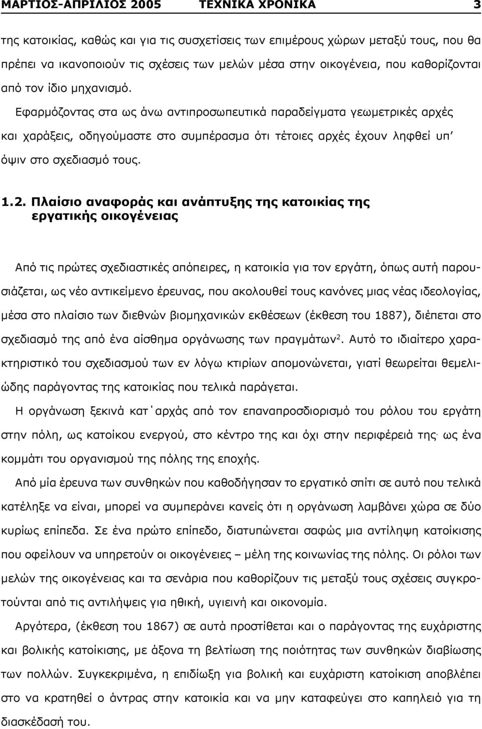 Εφαρμόζοντας στα ως άνω αντιπροσωπευτικά παραδείγματα γεωμετρικές αρχές και χαράξεις, οδηγούμαστε στο συμπέρασμα ότι τέτοιες αρχές έχουν ληφθεί υπ όψιν στο σχεδιασμό τους. 1.2.