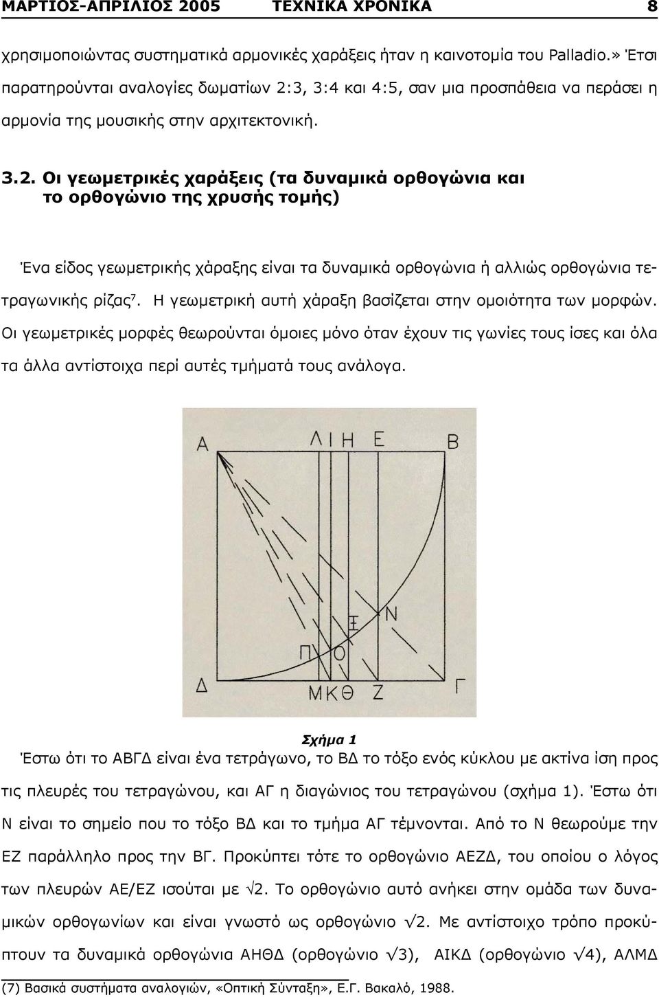 3, 3:4 και 4:5, σαν μια προσπάθεια να περάσει η αρμονία της μουσικής στην αρχιτεκτονική. 3.2.