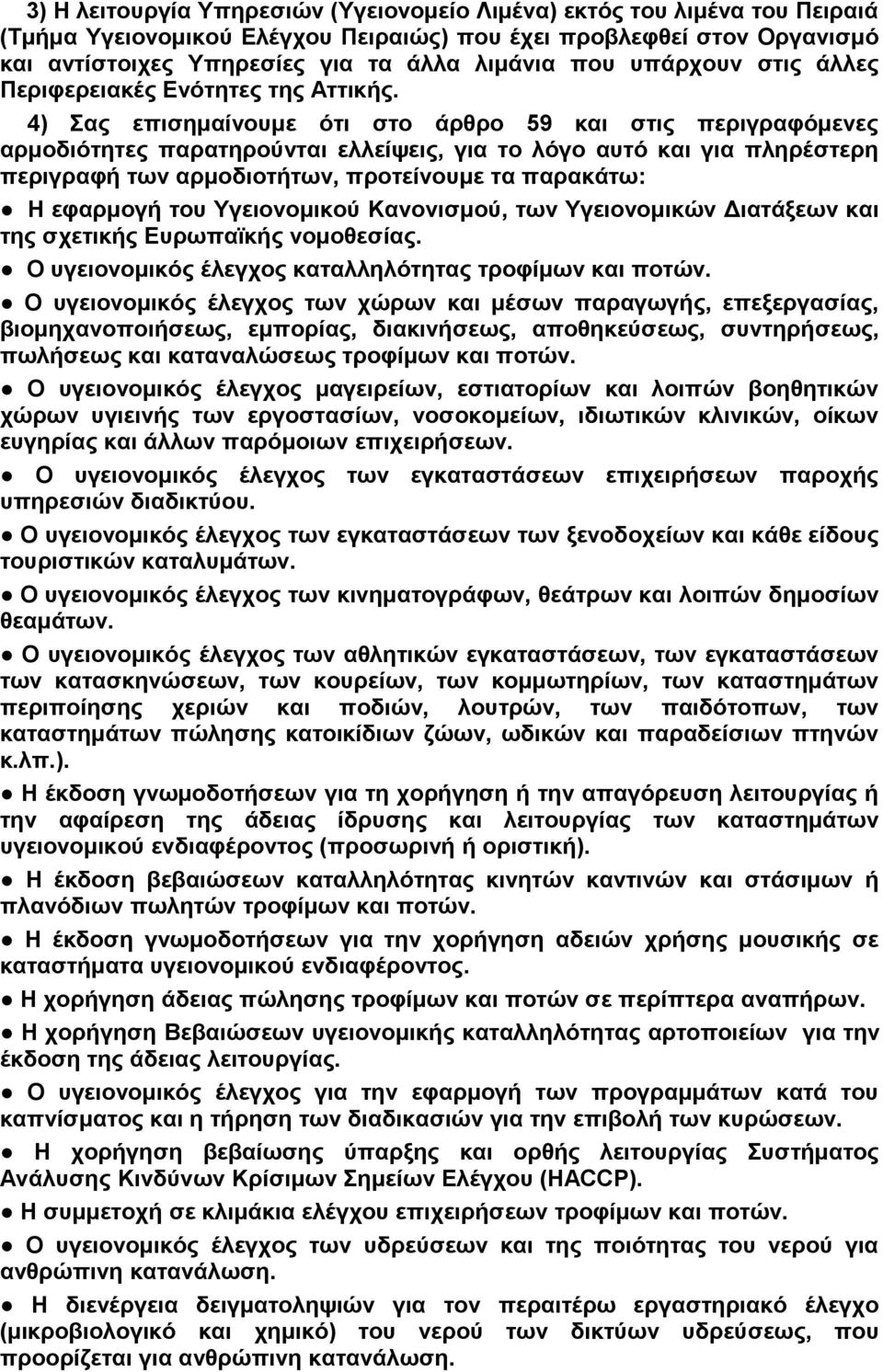 4) Σας επισημαίνουμε ότι στο άρθρο 59 και στις περιγραφόμενες αρμοδιότητες παρατηρούνται ελλείψεις, για το λόγο αυτό και για πληρέστερη περιγραφή των αρμοδιοτήτων, προτείνουμε τα παρακάτω: Η εφαρμογή