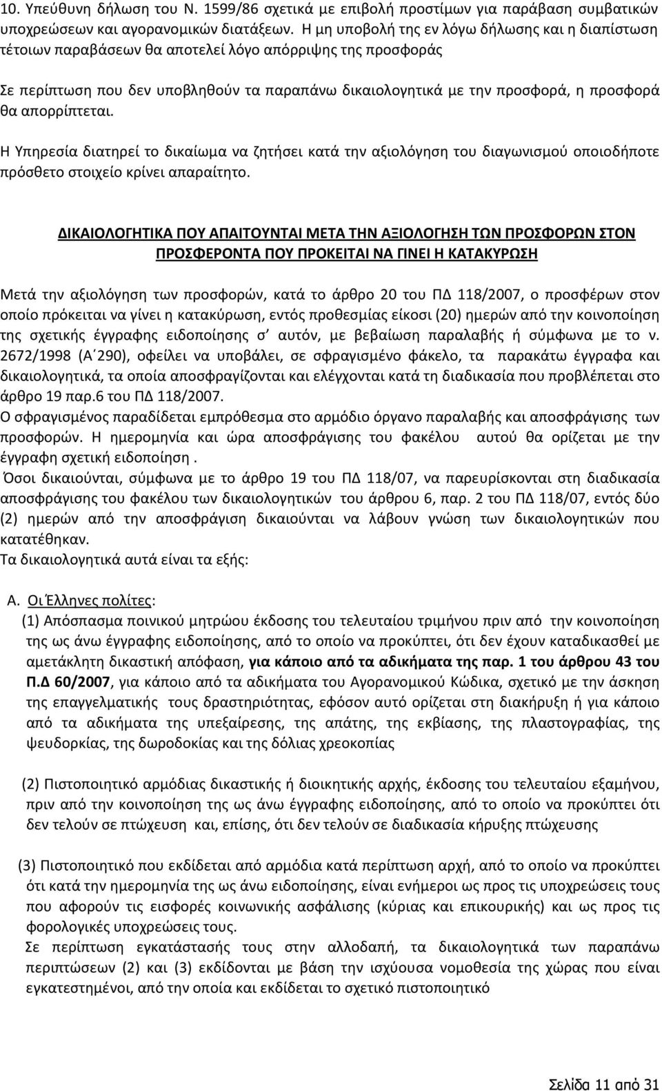 απορρίπτεται. Η Υπηρεσία διατηρεί το δικαίωμα να ζητήσει κατά την αξιολόγηση του διαγωνισμού οποιοδήποτε πρόσθετο στοιχείο κρίνει απαραίτητο.