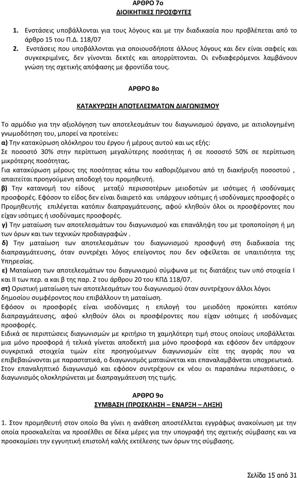 Οι ενδιαφερόμενοι λαμβάνουν γνώση της σχετικής απόφασης με φροντίδα τους.