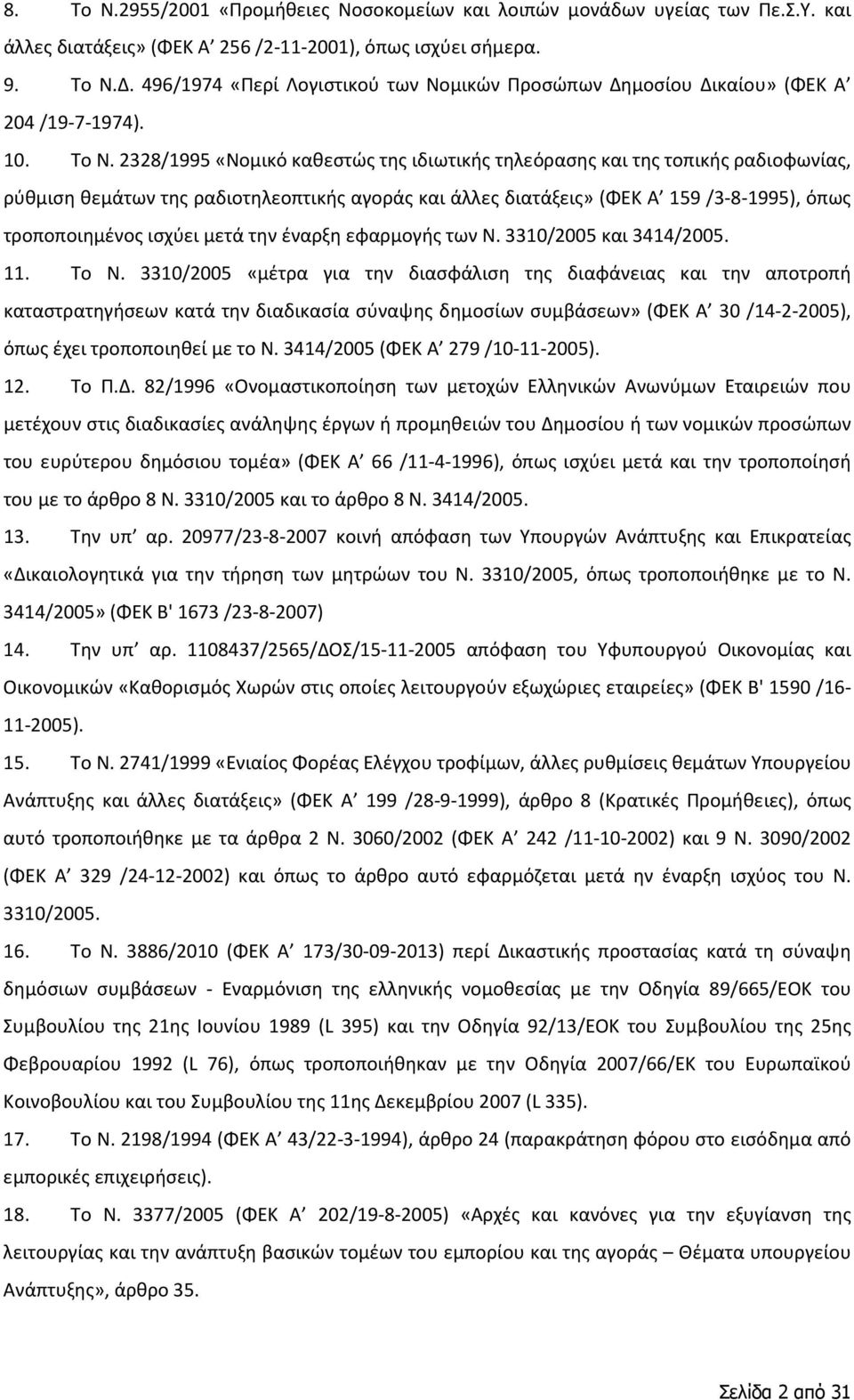 2328/1995 «Νομικό καθεστώς της ιδιωτικής τηλεόρασης και της τοπικής ραδιοφωνίας, ρύθμιση θεμάτων της ραδιοτηλεοπτικής αγοράς και άλλες διατάξεις» (ΦΕΚ Α 159 /3-8-1995), όπως τροποποιημένος ισχύει