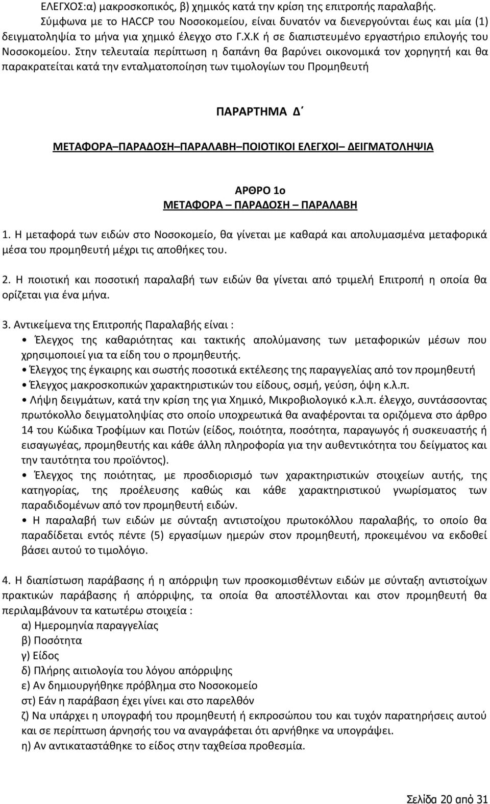 Στην τελευταία περίπτωση η δαπάνη θα βαρύνει οικονομικά τον χορηγητή και θα παρακρατείται κατά την ενταλματοποίηση των τιμολογίων του Προμηθευτή ΠΑΡΑΡΤΗΜΑ Δ ΜΕΤΑΦΟΡΑ ΠΑΡΑΔΟΣΗ ΠΑΡΑΛΑΒΗ ΠΟΙΟΤΙΚΟΙ