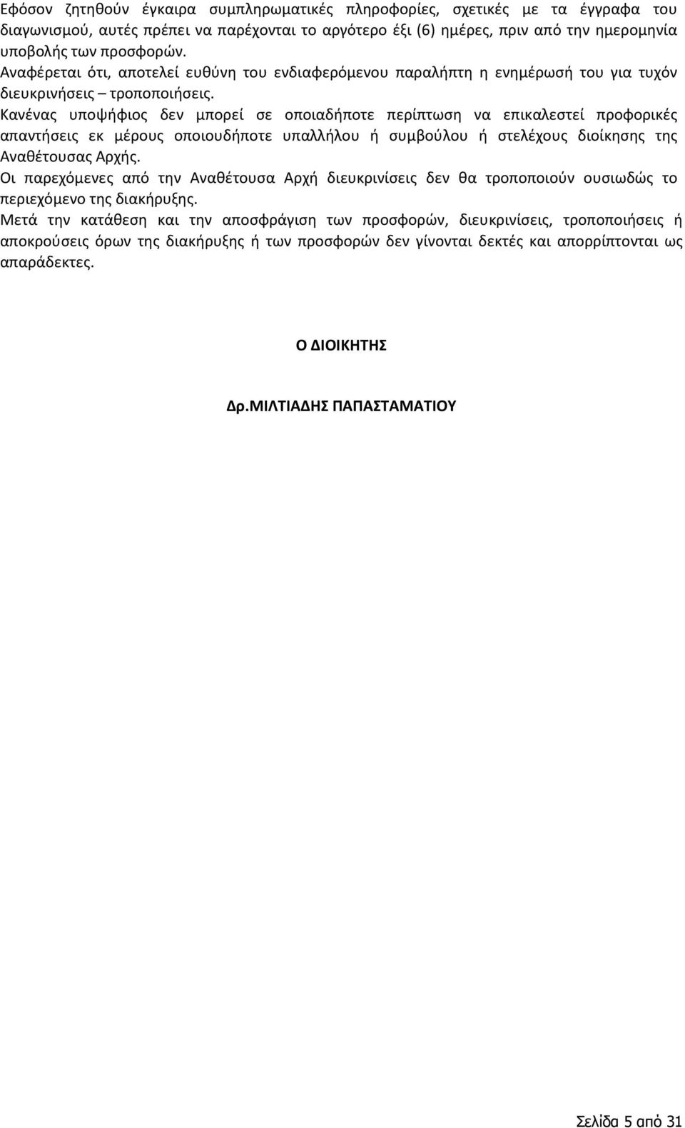 Κανένας υποψήφιος δεν μπορεί σε οποιαδήποτε περίπτωση να επικαλεστεί προφορικές απαντήσεις εκ μέρους οποιουδήποτε υπαλλήλου ή συμβούλου ή στελέχους διοίκησης της Αναθέτουσας Αρχής.