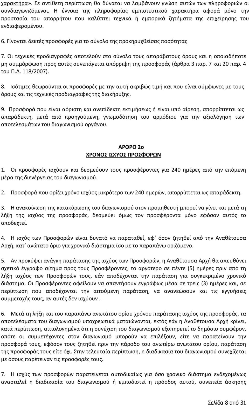 Γίνονται δεκτές προσφορές για το σύνολο της προκηρυχθείσας ποσότητας 7.