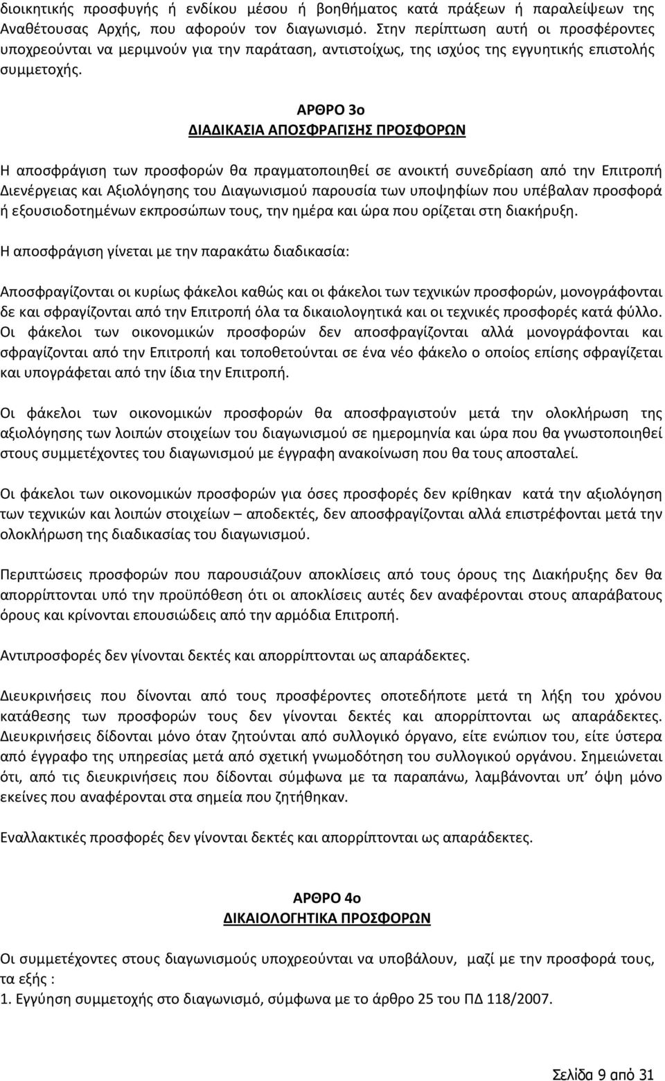 ΑΡΘΡΟ 3ο ΔΙΑΔΙΚΑΣΙΑ ΑΠΟΣΦΡΑΓΙΣΗΣ ΠΡΟΣΦΟΡΩΝ Η αποσφράγιση των προσφορών θα πραγματοποιηθεί σε ανοικτή συνεδρίαση από την Επιτροπή Διενέργειας και Αξιολόγησης του Διαγωνισμού παρουσία των υποψηφίων που