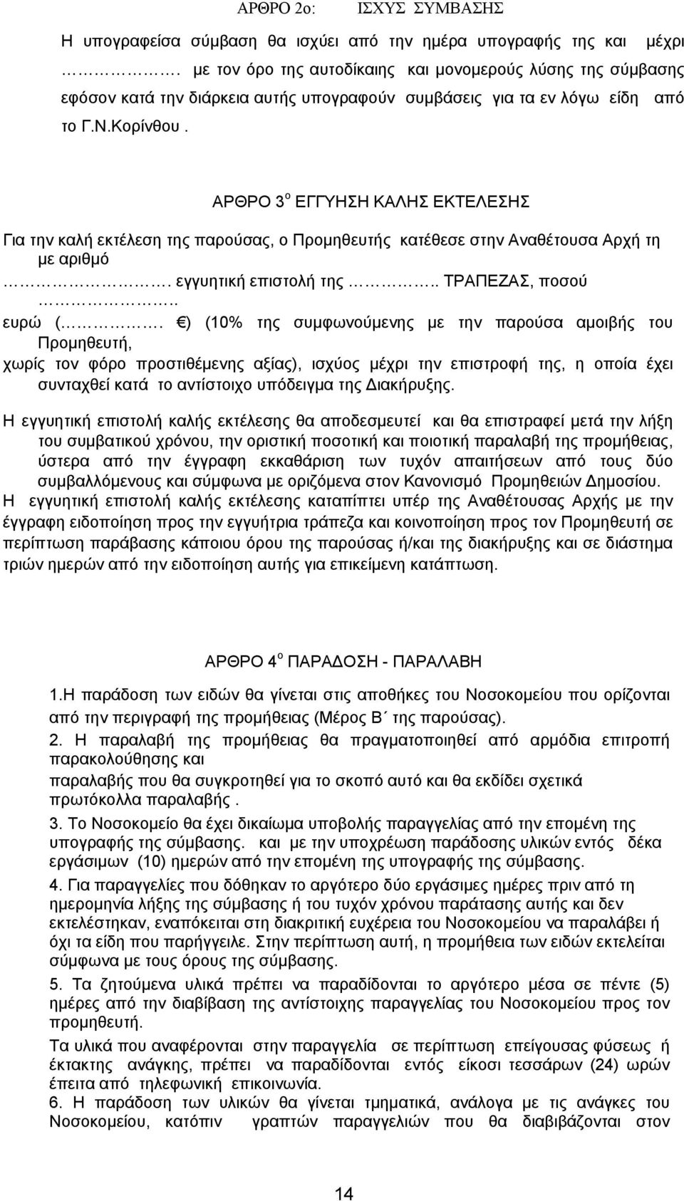 ΑΡΘΡΟ 3 ο ΕΓΓΥΗΣΗ ΚΑΛΗΣ ΕΚΤΕΛΕΣΗΣ Για την καλή εκτέλεση της παρούσας, ο Προμηθευτής κατέθεσε στην Αναθέτουσα Αρχή τη με αριθμό. εγγυητική επιστολή της.. ΤΡΑΠΕΖΑΣ, ποσού.. ευρώ (.