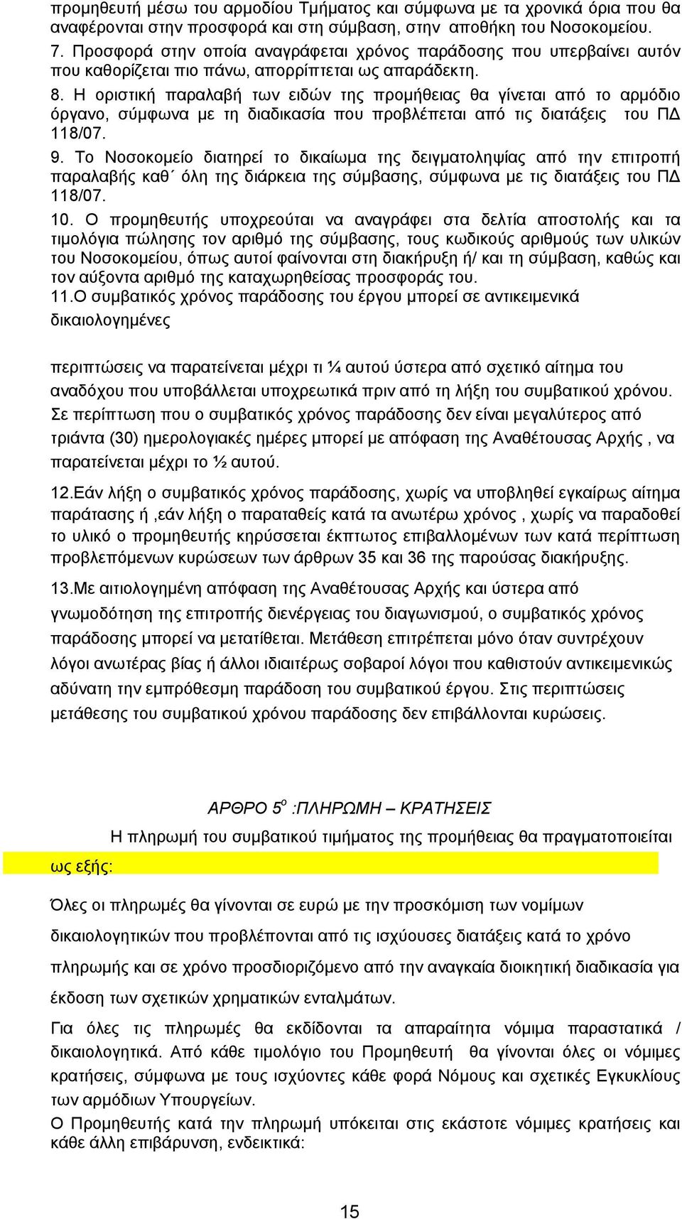 Η οριστική παραλαβή των ειδών της προμήθειας θα γίνεται από το αρμόδιο όργανο, σύμφωνα με τη διαδικασία που προβλέπεται από τις διατάξεις του ΠΔ 118/07. 9.