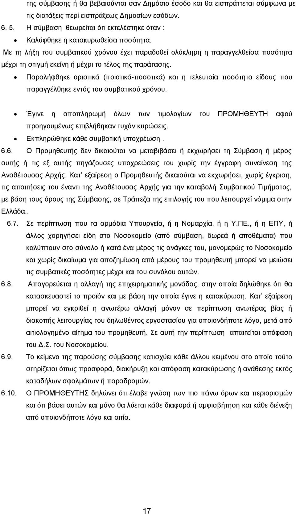 Με τη λήξη του συμβατικού χρόνου έχει παραδοθεί ολόκληρη η παραγγελθείσα ποσότητα μέχρι τη στιγμή εκείνη ή μέχρι το τέλος της παράτασης.