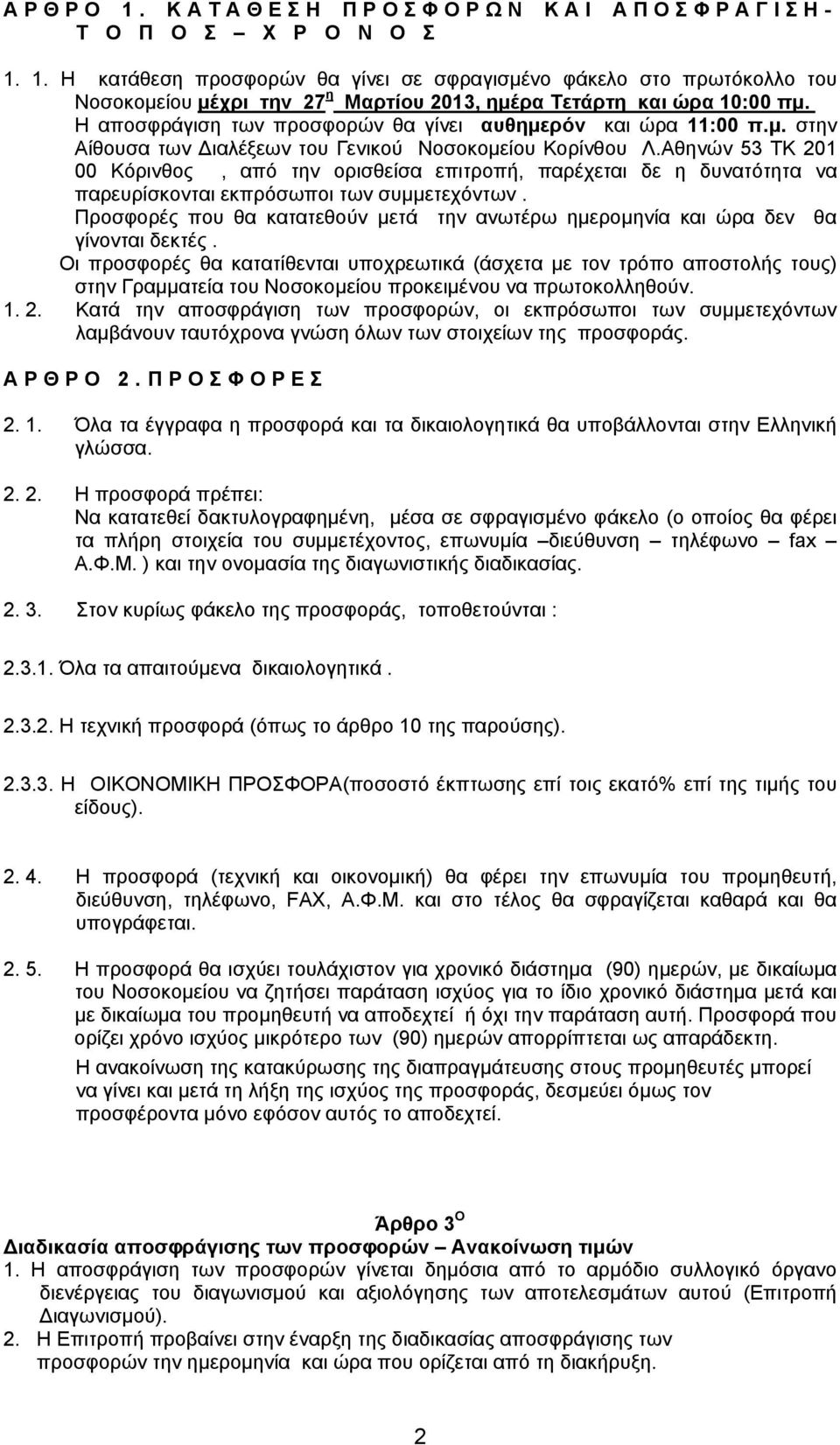 Αθηνών 53 ΤΚ 201 00 Κόρινθος, από την ορισθείσα επιτροπή, παρέχεται δε η δυνατότητα να παρευρίσκονται εκπρόσωποι των συμμετεχόντων.