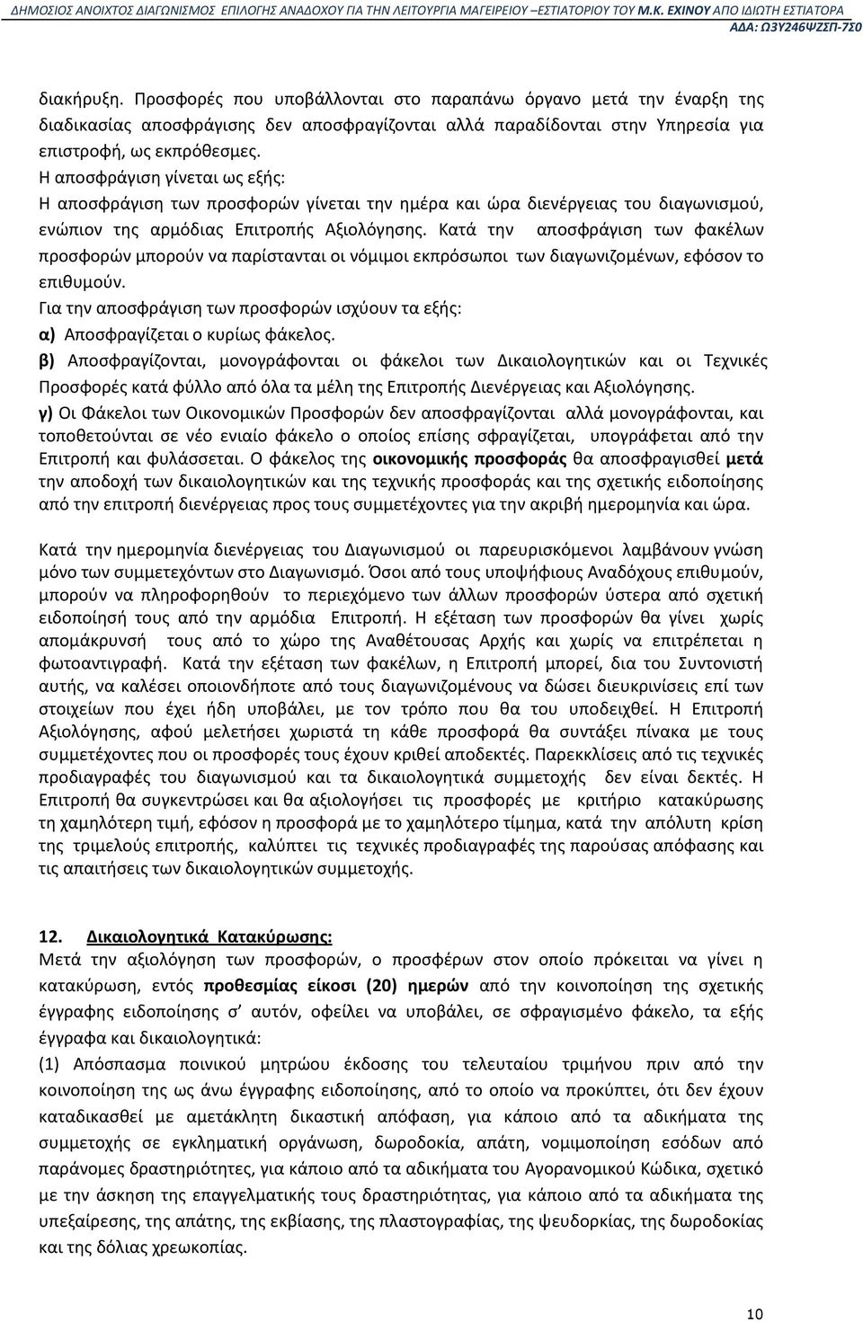 Κατά την αποσφράγιση των φακέλων προσφορών μπορούν να παρίστανται οι νόμιμοι εκπρόσωποι των διαγωνιζομένων, εφόσον το επιθυμούν.