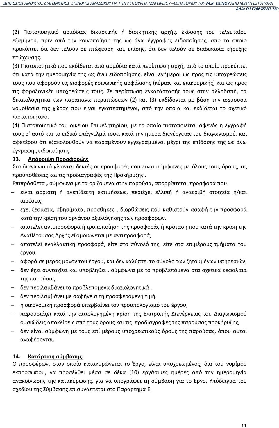 (3) Πιστοποιητικό που εκδίδεται από αρμόδια κατά περίπτωση αρχή, από το οποίο προκύπτει ότι κατά την ημερομηνία της ως άνω ειδοποίησης, είναι ενήμεροι ως προς τις υποχρεώσεις τους που αφορούν τις