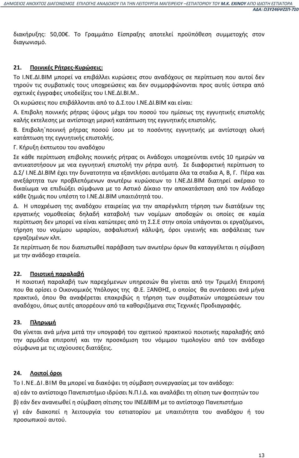 ΒΙ.Μ.. Οι κυρώσεις που επιβάλλονται από το Δ.Σ.του Ι.ΝΕ.ΔΙ.ΒΙΜ και είναι: Α.