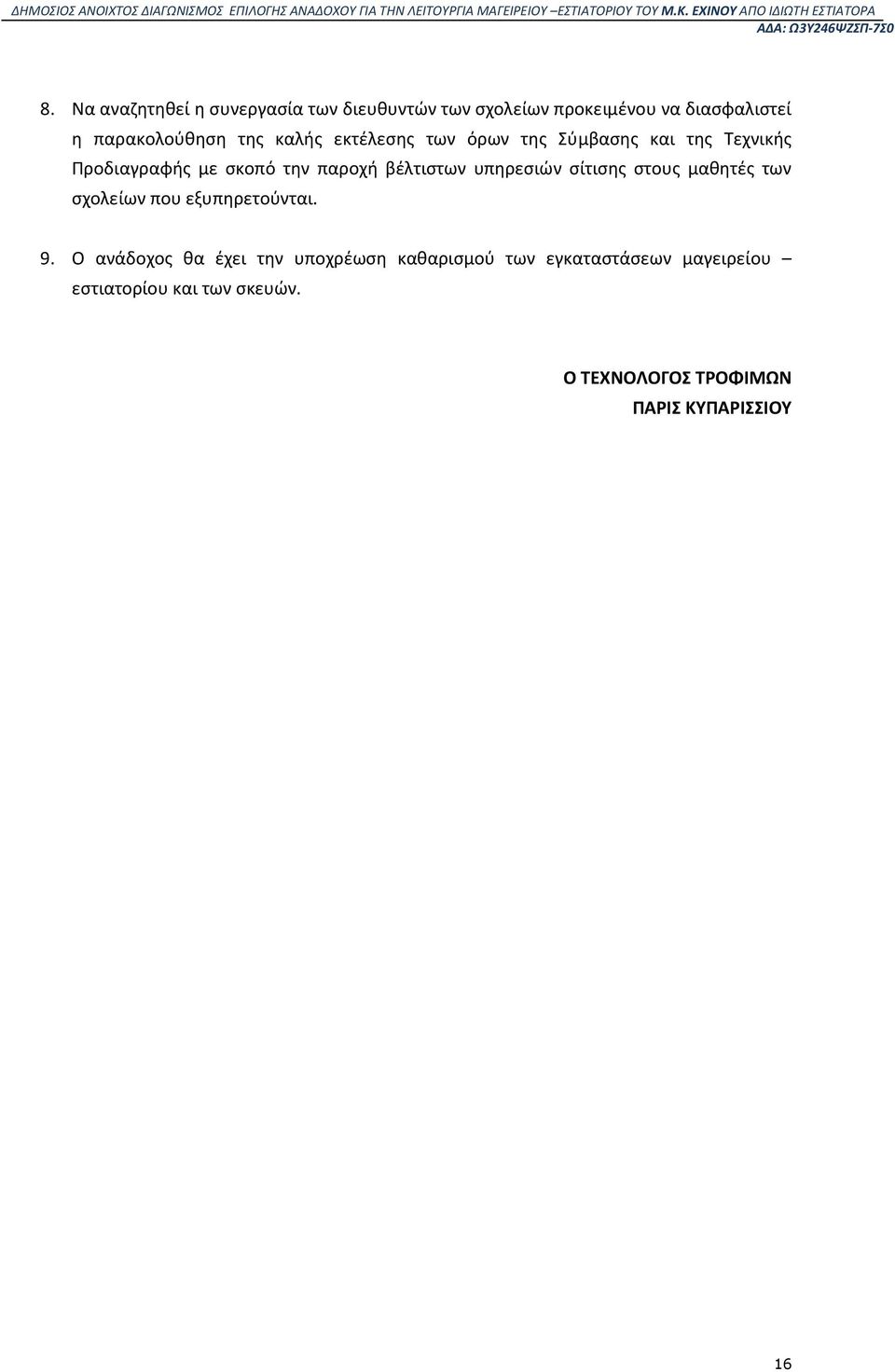 υπηρεσιών σίτισης στους μαθητές των σχολείων που εξυπηρετούνται. 9.