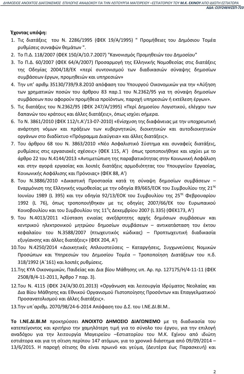 60/2007 (ΦΕΚ 64/Α/2007) Προσαρμογή της Ελληνικής Νομοθεσίας στις διατάξεις της Οδηγίας 2004/18/ΕΚ «περί συντονισμού των διαδικασιών σύναψης δημοσίων συμβάσεων έργων, προμηθειών και υπηρεσιών» 4.