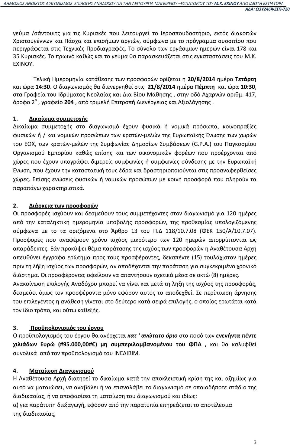 Τελική Ημερομηνία κατάθεσης των προσφορών ορίζεται η 20/8/2014 ημέρα Τετάρτη και ώρα 14:30.