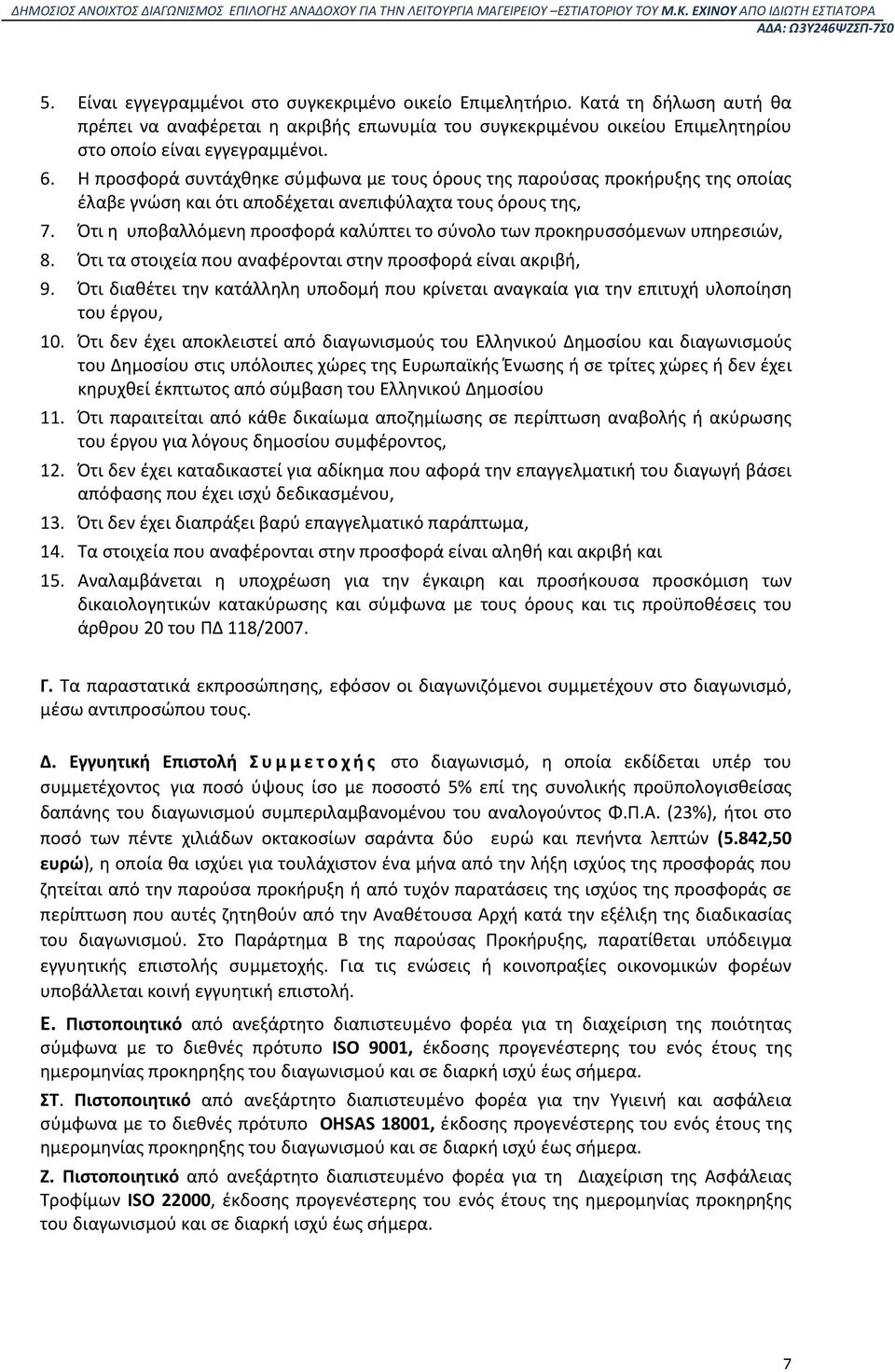 Ότι η υποβαλλόμενη προσφορά καλύπτει το σύνολο των προκηρυσσόμενων υπηρεσιών, 8. Ότι τα στοιχεία που αναφέρονται στην προσφορά είναι ακριβή, 9.