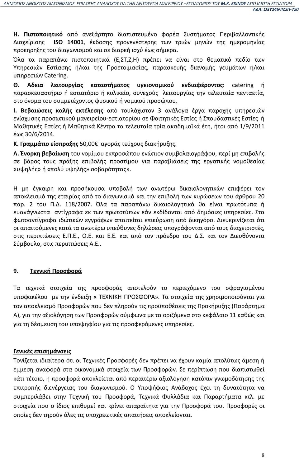 Αδεια λειτουργίας καταστήματος υγειονομικού ενδιαφέροντος: catering ή παρασκευαστήριο ή εστιατόριο ή κυλικείο, συνεχούς λειτουργίας την τελευταία πενταετία, στο όνομα του συμμετέχοντος φυσικού ή