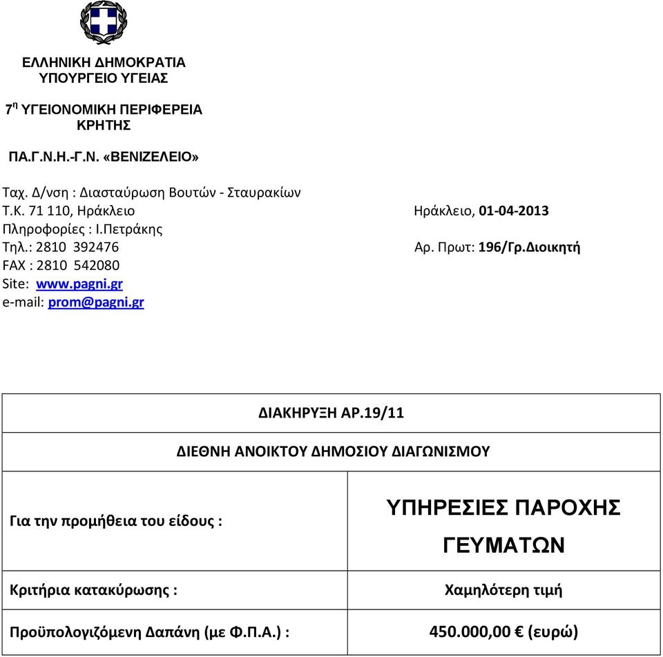 Πρωτ: 196/Γρ.Διοικητή FAX : 2810 542080 Site: www.pagni.gr e-mail: prom@pagni.gr ΔΙΑΚΗΡΥΞΗ ΑΡ.