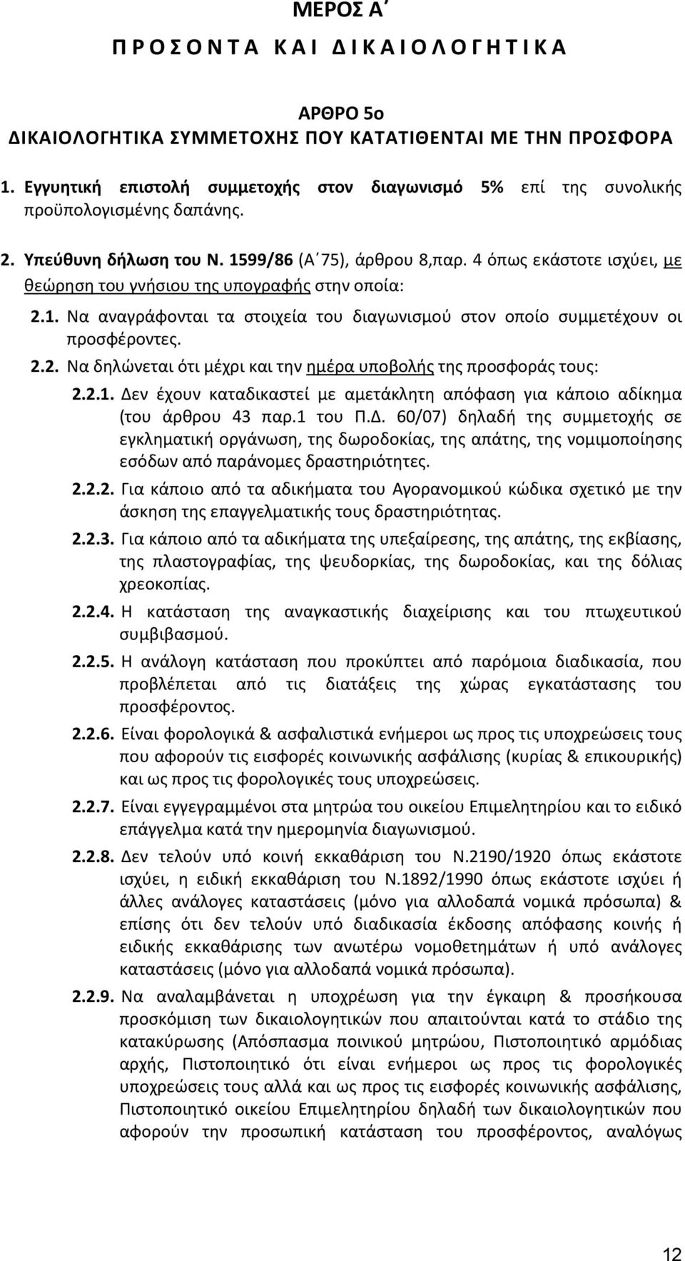 2.2. Να δηλώνεται ότι μέχρι και την ημέρα υποβολής της προσφοράς τους: 2.2.1. Δε