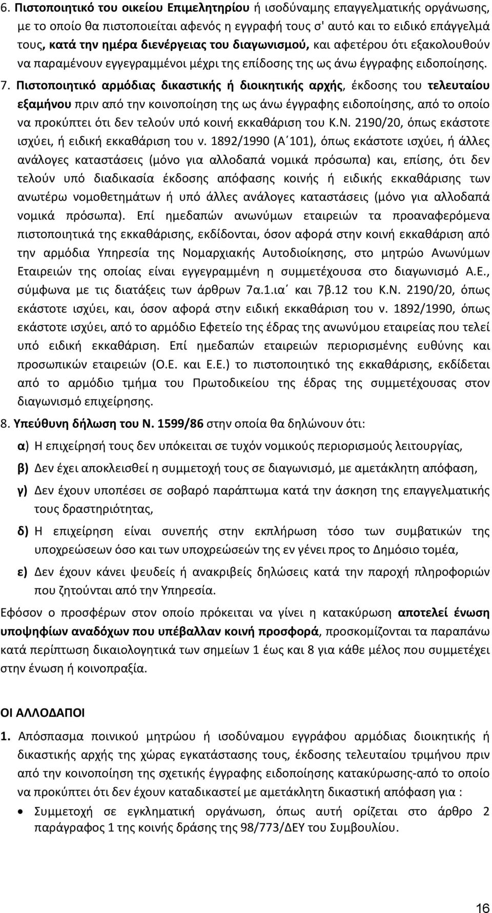 Πιστοποιητικό αρμόδιας δικαστικής ή διοικητικής αρχής, έκδοσης του τελευταίου εξαμήνου πριν από την κοινοποίηση της ως άνω έγγραφης ειδοποίησης, από το οποίο να προκύπτει ότι δεν τελούν υπό κοινή