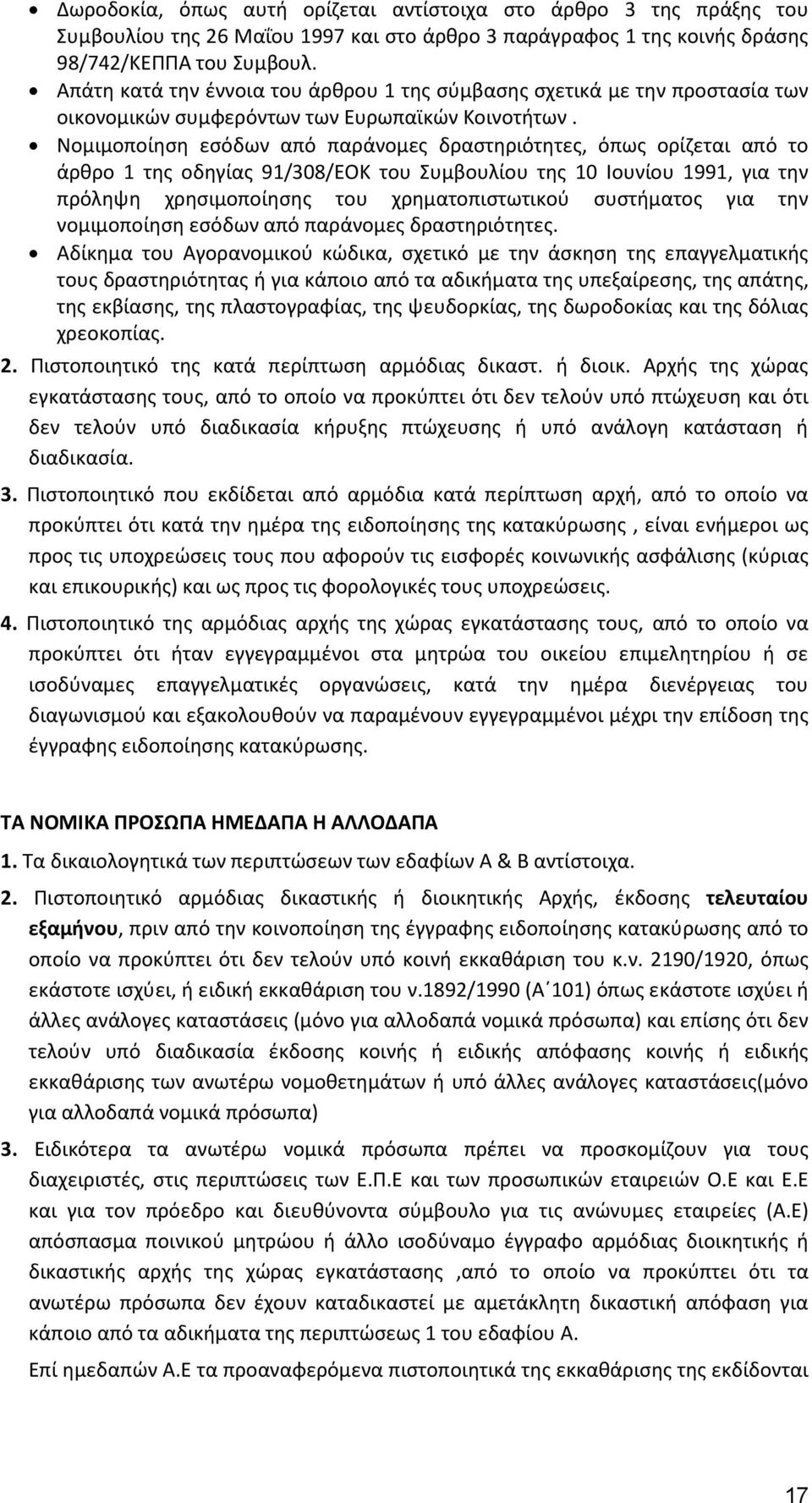 Νομιμοποίηση εσόδων από παράνομες δραστηριότητες, όπως ορίζεται από το άρθρο 1 της οδηγίας 91/308/ΕΟΚ του Συμβουλίου της 10 Ιουνίου 1991, για την πρόληψη χρησιμοποίησης του χρηματοπιστωτικού