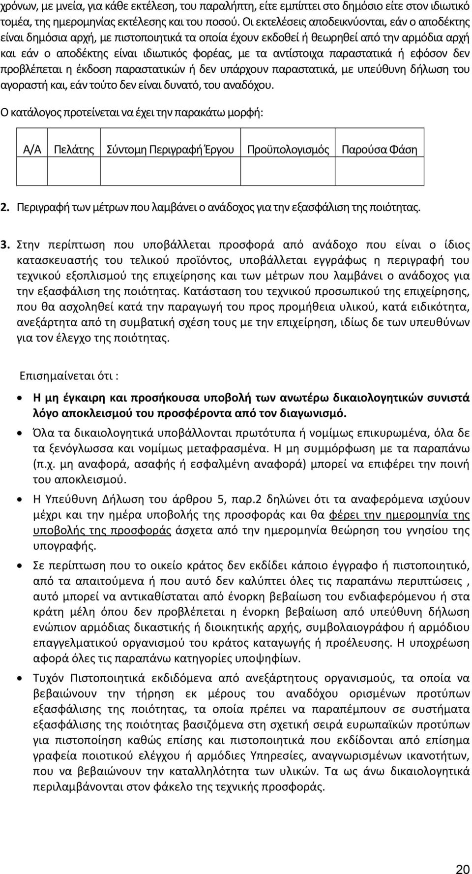 παραστατικά ή εφόσον δεν προβλέπεται η έκδοση παραστατικών ή δεν υπάρχουν παραστατικά, με υπεύθυνη δήλωση του αγοραστή και, εάν τούτο δεν είναι δυνατό, του αναδόχου.