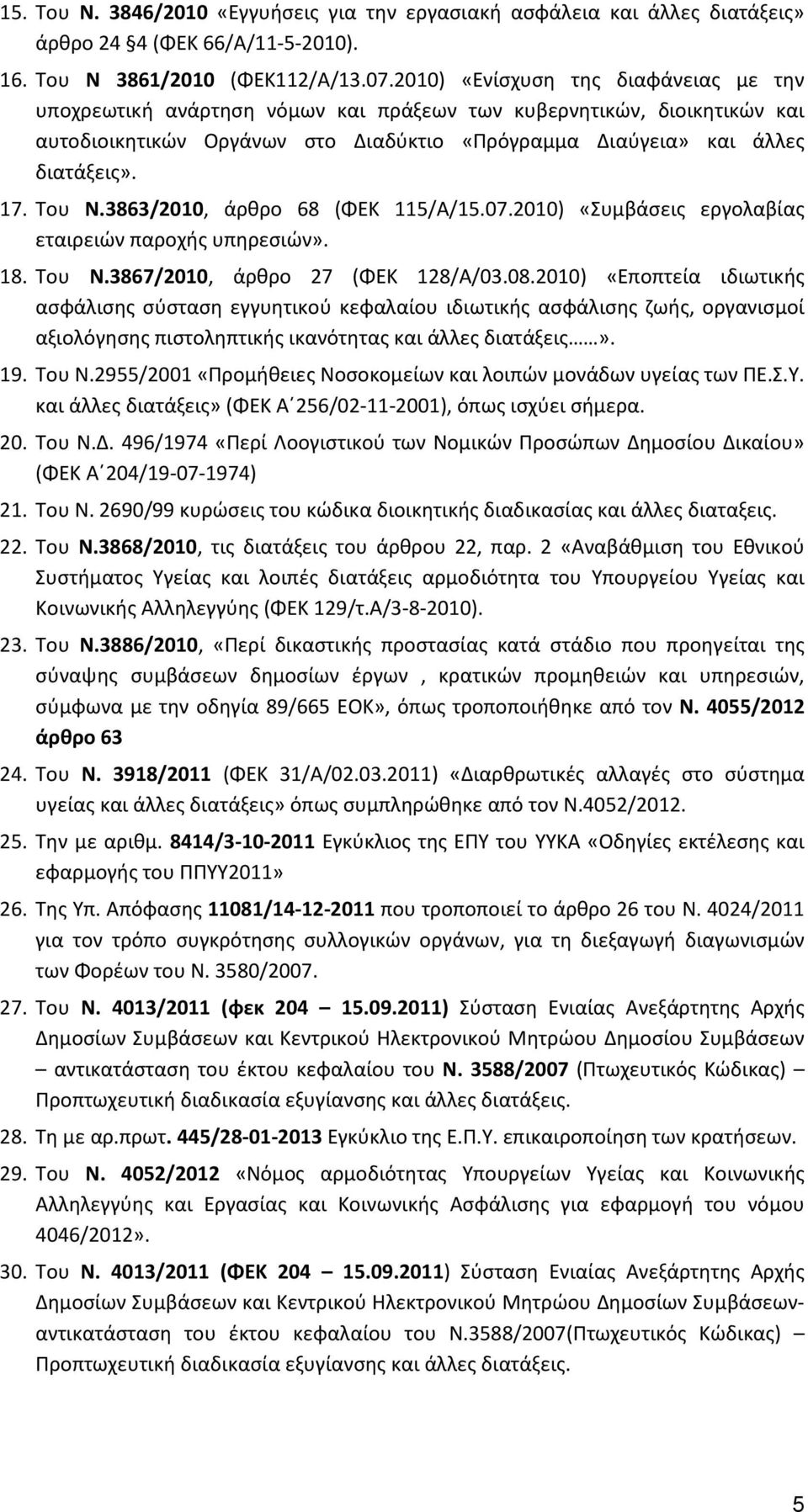 Του Ν.3863/2010, άρθρο 68 (ΦΕΚ 115/Α/15.07.2010) «Συμβάσεις εργολαβίας εταιρειών παροχής υπηρεσιών». 18. Του Ν.3867/2010, άρθρο 27 (ΦΕΚ 128/Α/03.08.