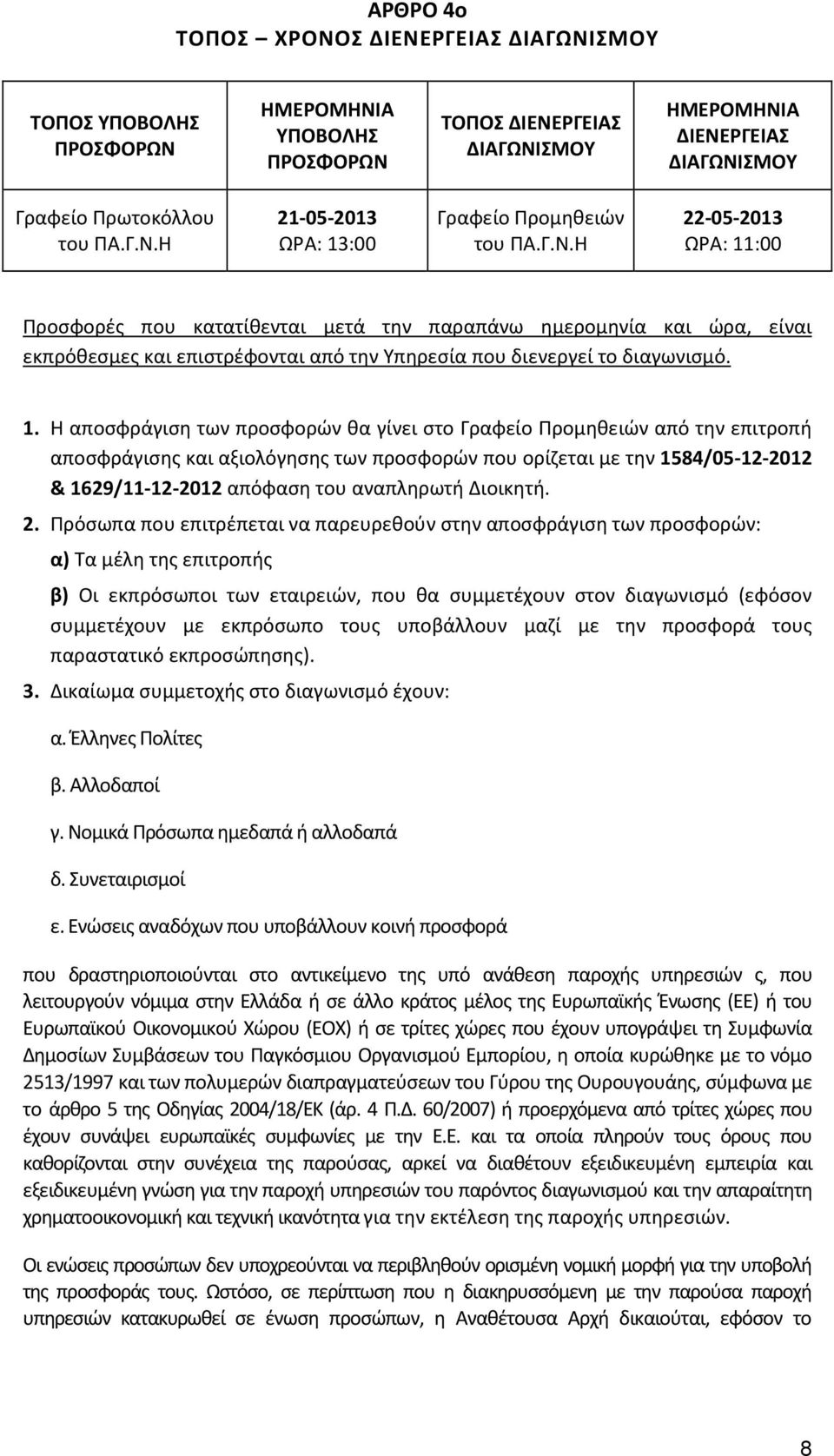 :00 Προσφορές που κατατίθενται μετά την παραπάνω ημερομηνία και ώρα, είναι εκπρόθεσμες και επιστρέφονται από την Υπηρεσία που διενεργεί το διαγωνισμό. 1.