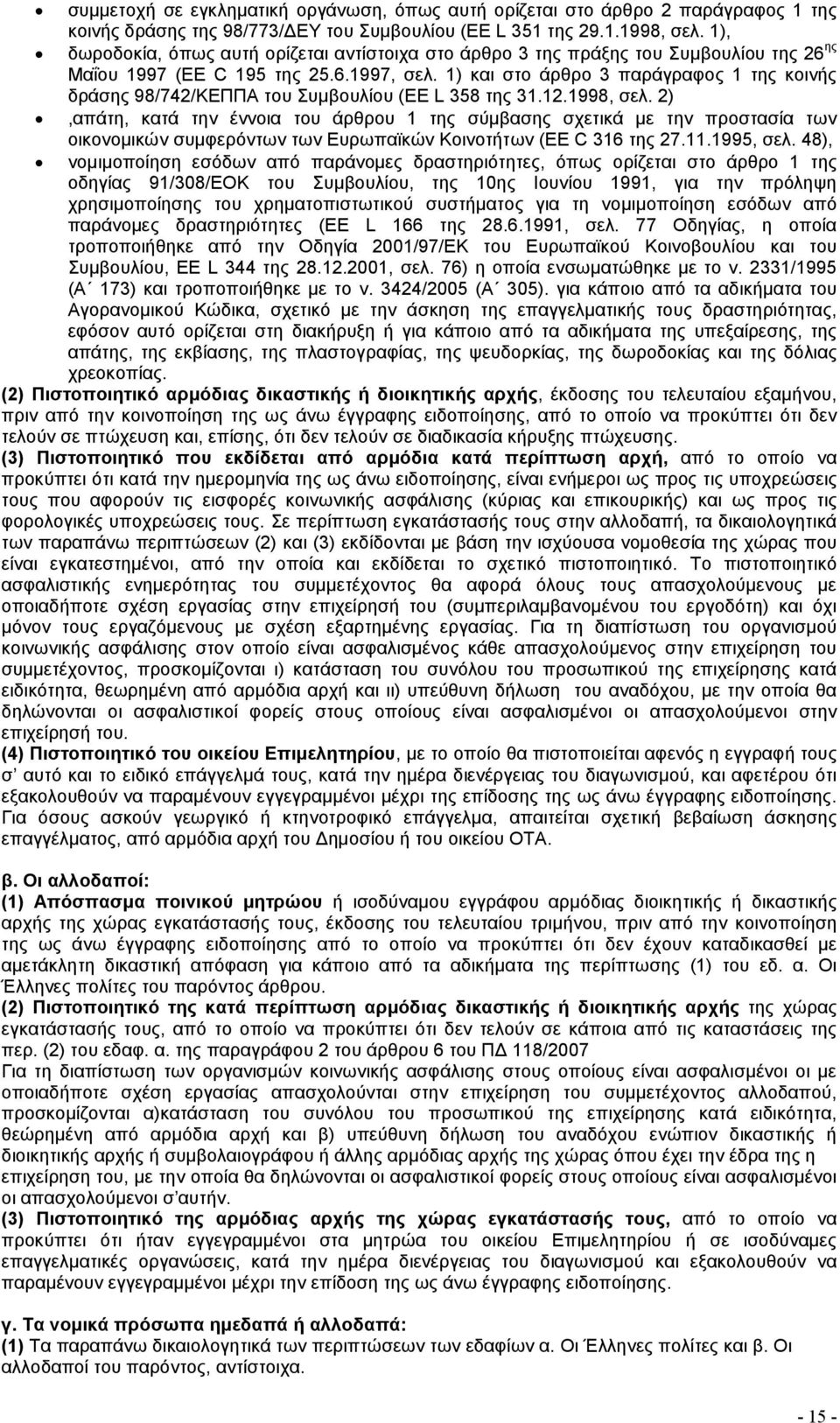 1) και στο άρθρο 3 παράγραφος 1 της κοινής δράσης 98/742/ΚΕΠΠΑ του Συμβουλίου (EE L 358 της 31.12.1998, σελ.