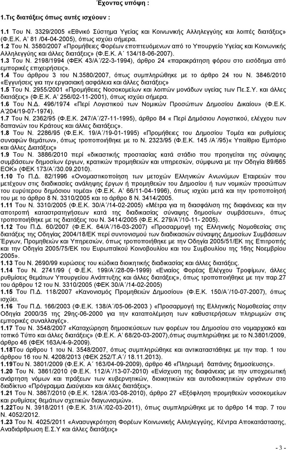 2198/1994 (ΦΕΚ 43/Α /22-3-1994), άρθρο 24 «παρακράτηση φόρου στο εισόδημα από εμπορικές επιχειρήσεις». 1.4 Του άρθρου 3 του Ν.3580/2007, όπως συμπληρώθηκε με το άρθρο 24 του Ν.