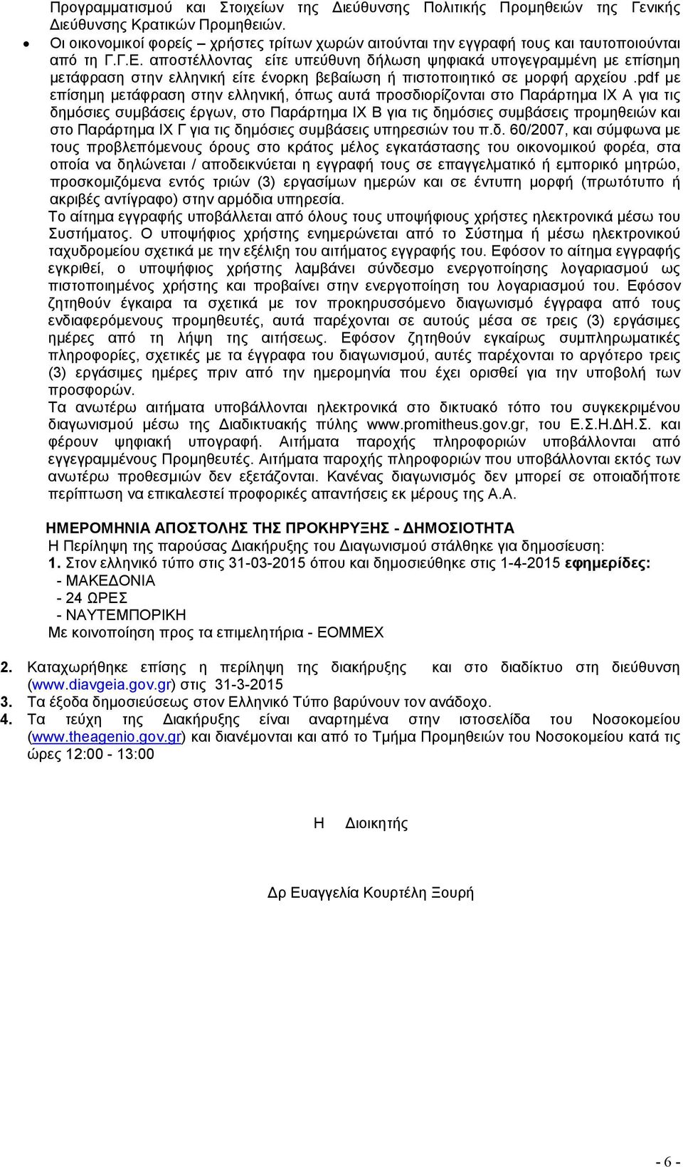 αποστέλλοντας είτε υπεύθυνη δήλωση ψηφιακά υπογεγραμμένη με επίσημη μετάφραση στην ελληνική είτε ένορκη βεβαίωση ή πιστοποιητικό σε μορφή αρχείου.