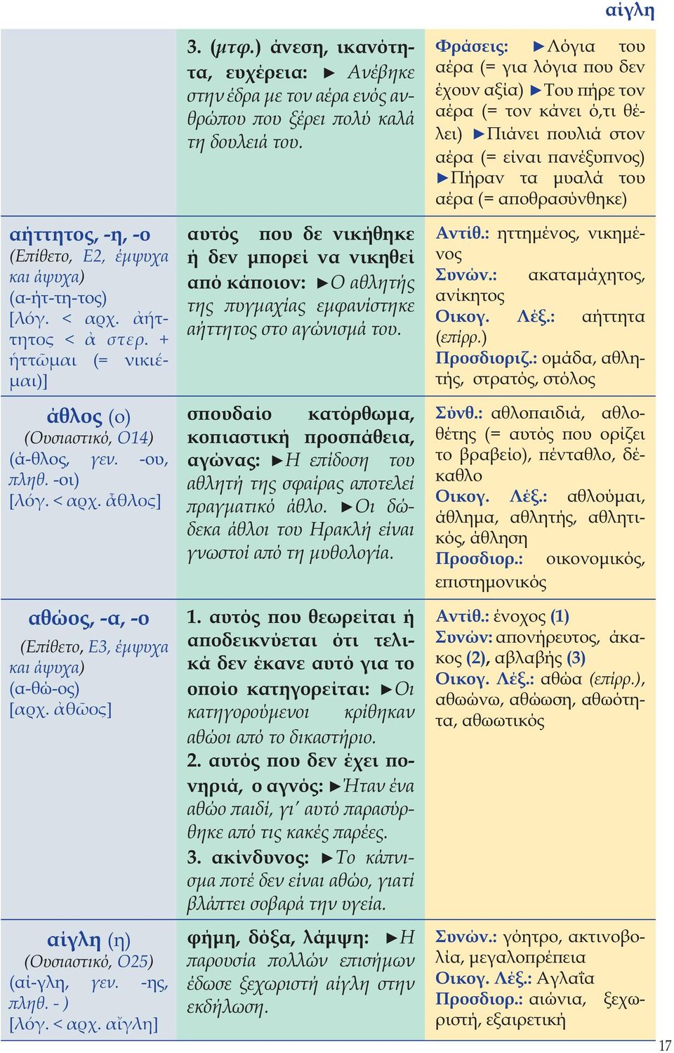 -η, -ο (Επίθετο, Ε2, έμψυχα και άψυχα) (α-ήτ-τη-τος) [λόγ. < αρχ. ήττητος < στερ.