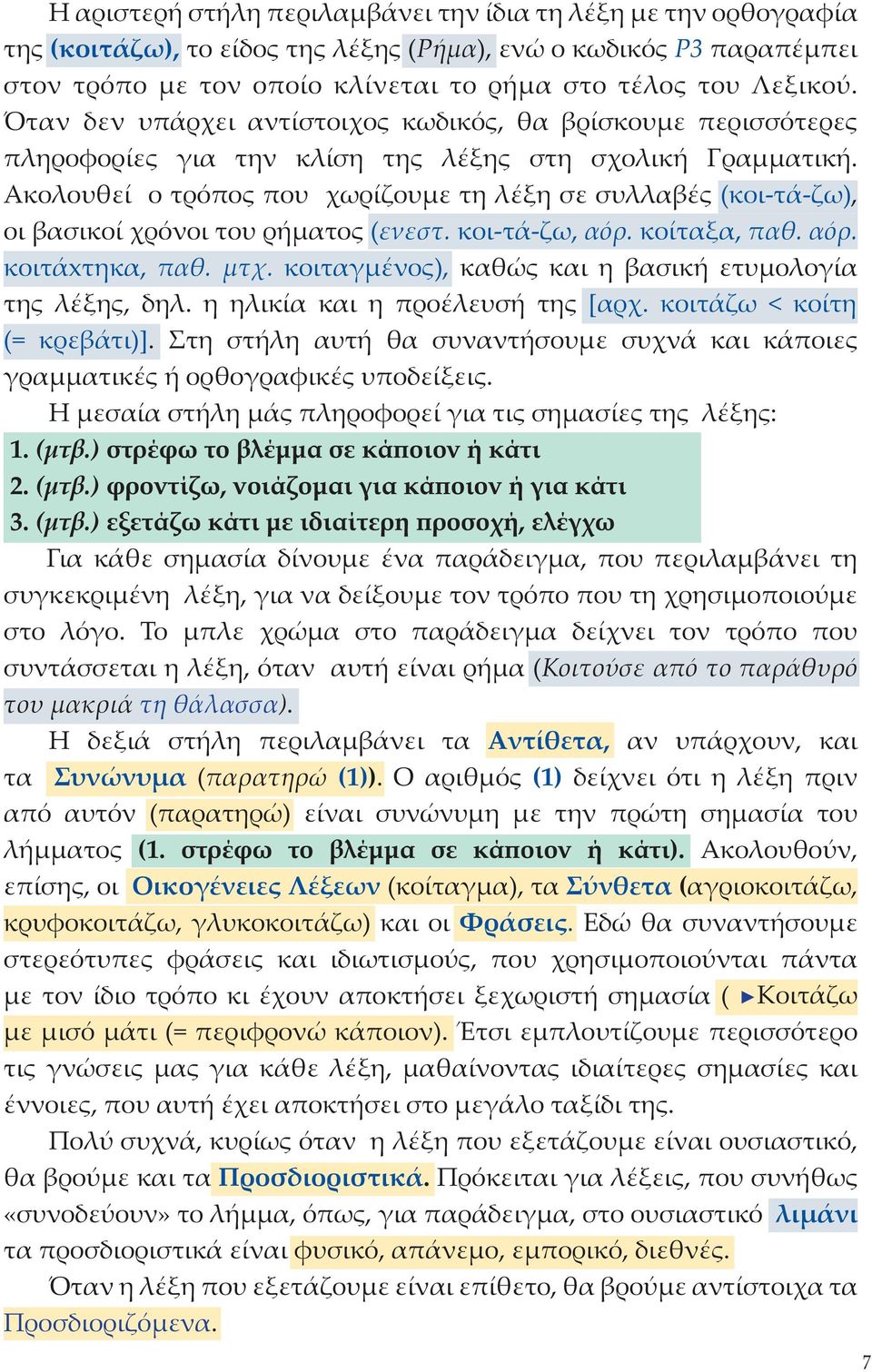 Ακολουθεί ο τρόπος που χωρίζουμε τη λέξη σε συλλαβές (κοι-τά-ζω), οι βασικοί χρόνοι του ρήματος (ενεστ. κοι-τά-ζω, αόρ. κοίταξα, παθ. αόρ. κοιτάxτηκα, παθ. μτχ.