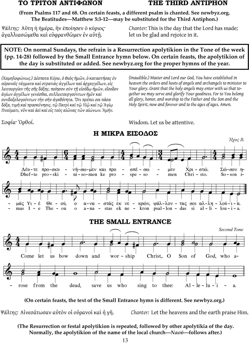 NOTE: On normal Sundays, the refrain is a Resurrection apolytiion in the Tone of the wee (pp. 1428) followed by the Small Entrance hymn below.