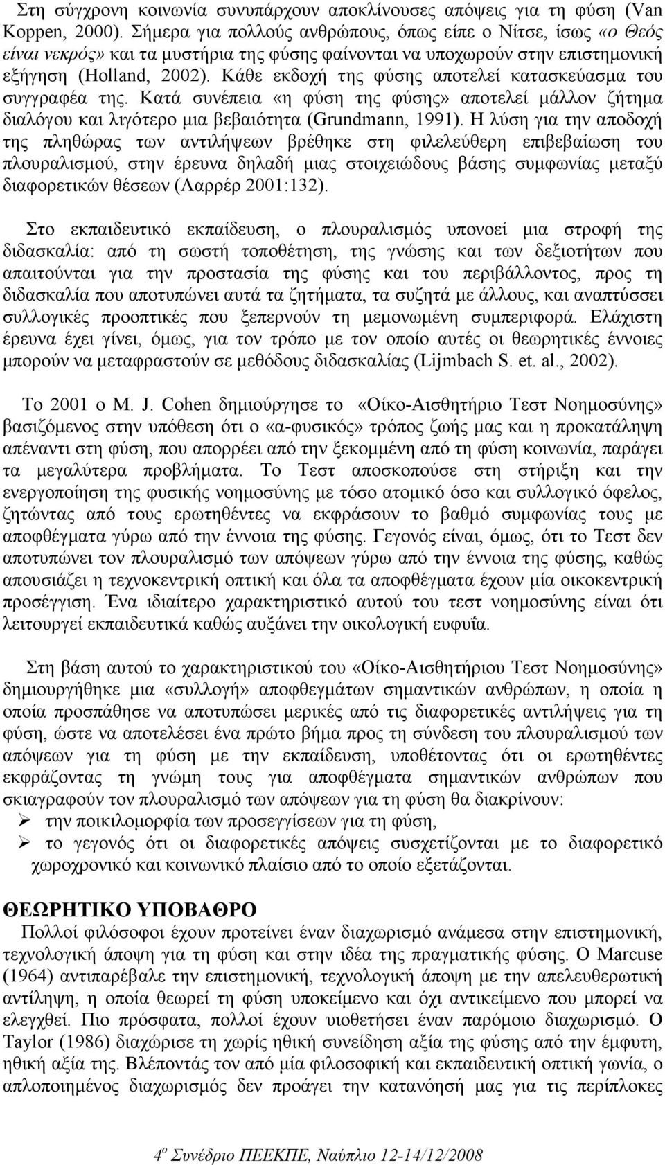 Κάθε εκδοχή της φύσης αποτελεί κατασκεύασµα του συγγραφέα της. Κατά συνέπεια «η φύση της φύσης» αποτελεί µάλλον ζήτηµα διαλόγου και λιγότερο µια βεβαιότητα (Grundmann, 1991).