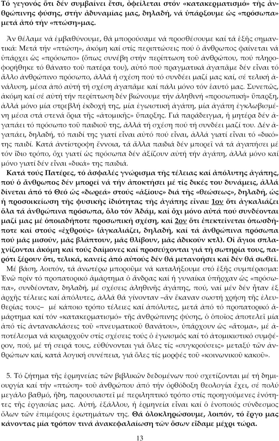 τοῦ ἀνθρώπου, πού πληροφορήθηκε τό θάνατο τοῦ πατέρα του), αὐτό πού πραγµατικά ἀγαπᾶµε δέν εἶναι τό ἄλλο ἀνθρώπινο πρόσωπο, ἀλλά ἡ σχέση πού τό συνδέει µαζί µας καί, σέ τελική ἀ νάλυση, µέσα ἀπό αὐτή