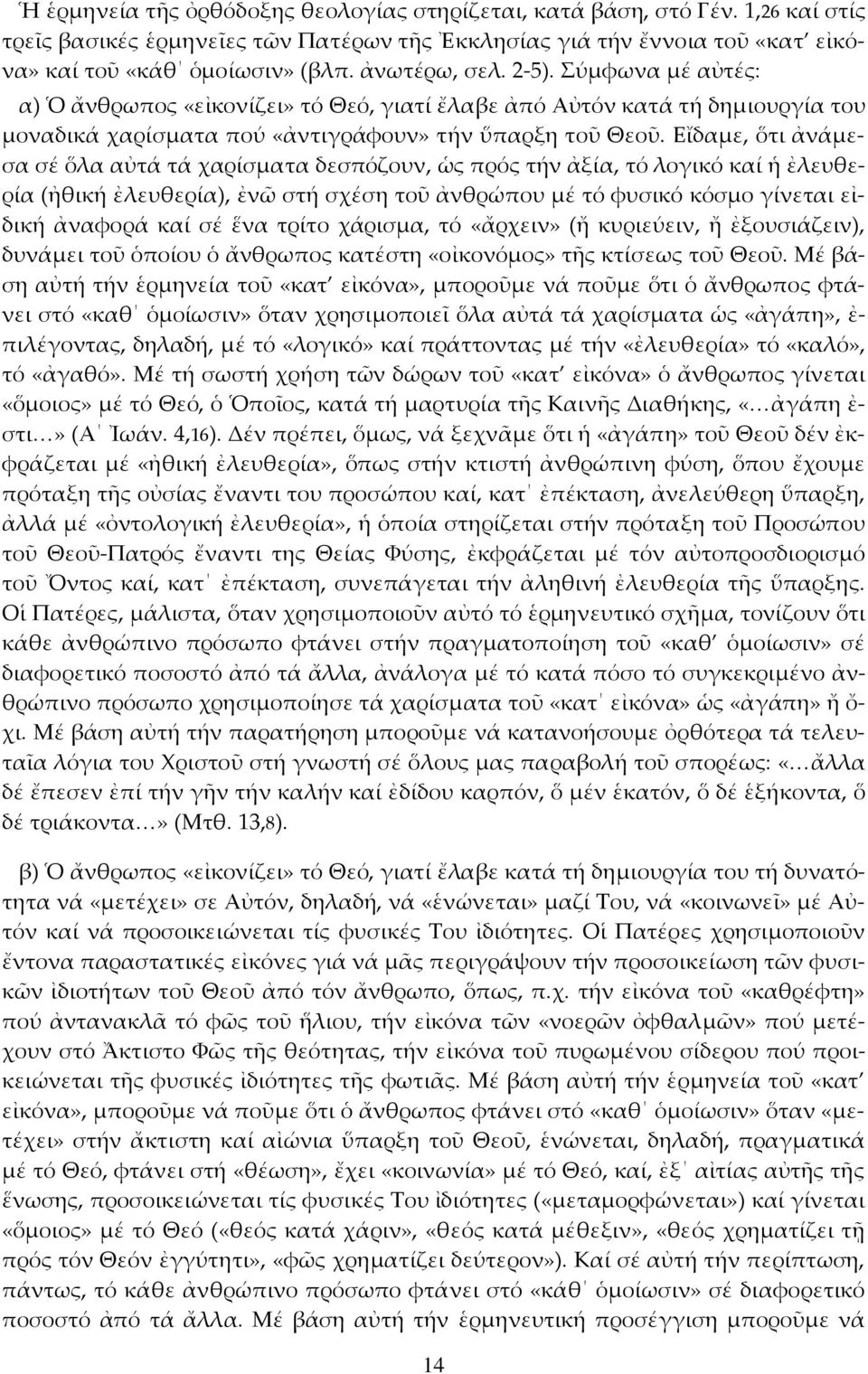 Εἴδαµε, ὅτι ἀνάµεσα σέ ὅλα αὐτά τά χαρίσµατα δεσπόζουν, ὡς πρός τήν ἀξία, τό λογικό καί ἡ ἐλευθερία (ἠθική ἐλευθερία), ἐνῶ στή σχέση τοῦ ἀνθρώπου µέ τό φυσικό κόσµο γίνεται εἰδική ἀναφορά καί σέ ἕνα