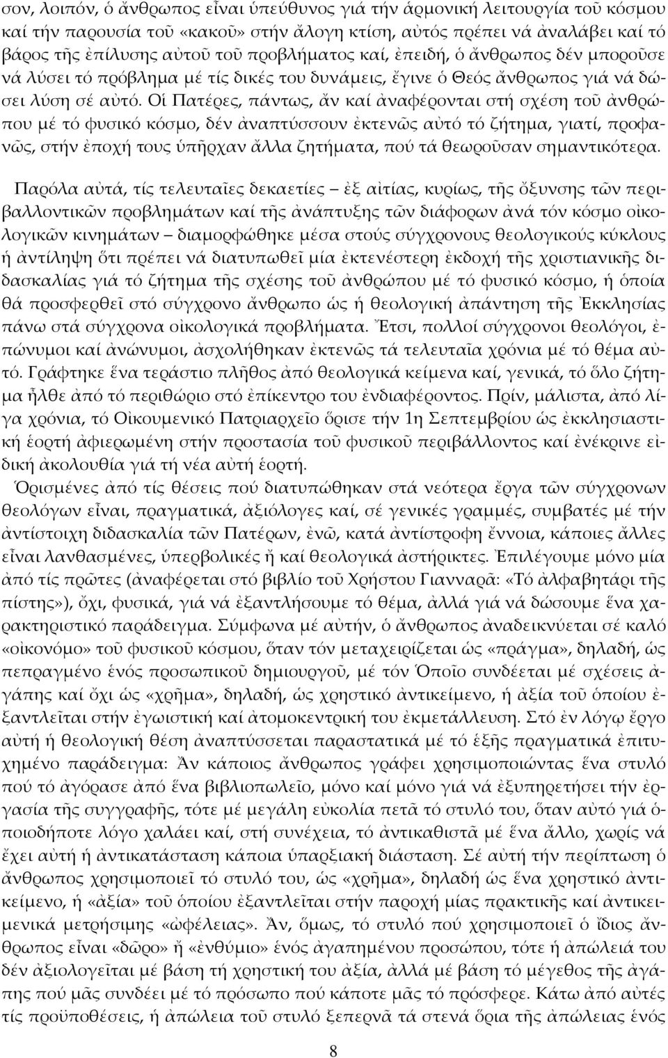 Οἱ Πατέρες, πάντως, ἄν καί ἀναφέρονται στή σχέση τοῦ ἀνθρώπου µέ τό φυσικό κόσµο, δέν ἀναπτύσσουν ἐκτενῶς αὐτό τό ζήτηµα, γιατί, προφανῶς, στήν ἐποχή τους ὑπῆρχαν ἄλλα ζητήµατα, πού τά θεωροῦσαν