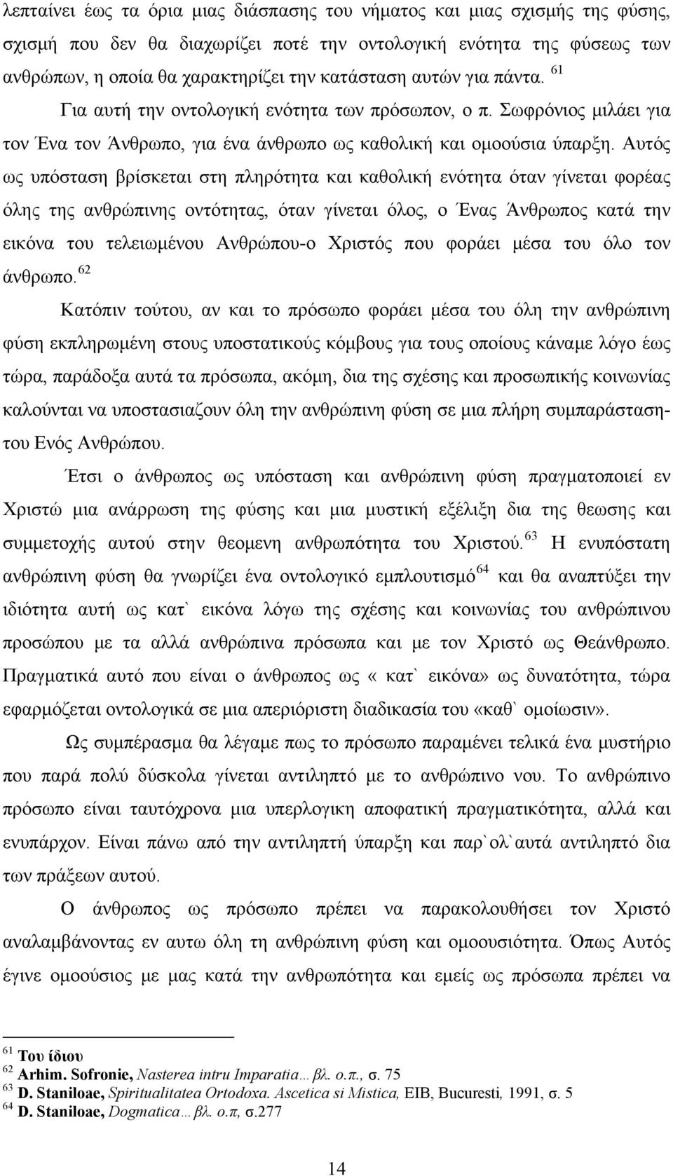 Αυτός ως υπόσταση βρίσκεται στη πληρότητα και καθολική ενότητα όταν γίνεται φορέας όλης της ανθρώπινης οντότητας, όταν γίνεται όλος, ο Ένας Άνθρωπος κατά την εικόνα του τελειωμένου Ανθρώπου-ο Χριστός