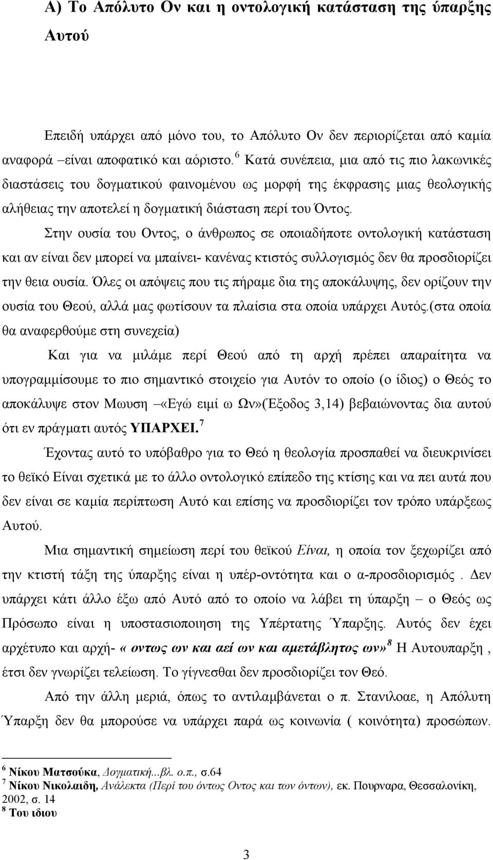 Στην ουσία του Οντος, ο άνθρωπος σε οποιαδήποτε οντολογική κατάσταση και αν είναι δεν μπορεί να μπαίνει- κανένας κτιστός συλλογισμός δεν θα προσδιορίζει την θεια ουσία.