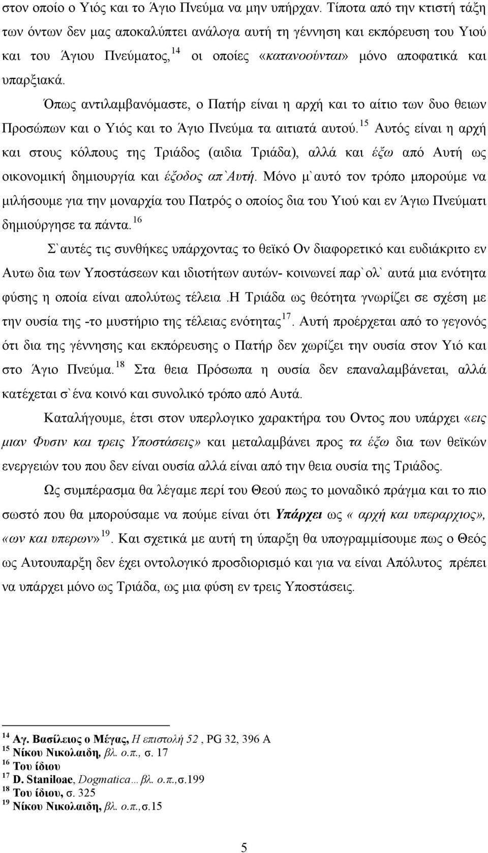 Όπως αντιλαμβανόμαστε, ο Πατήρ είναι η αρχή και το αίτιο των δυο θειων Προσώπων και ο Υιός και το Άγιο Πνεύμα τα αιτιατά αυτού.