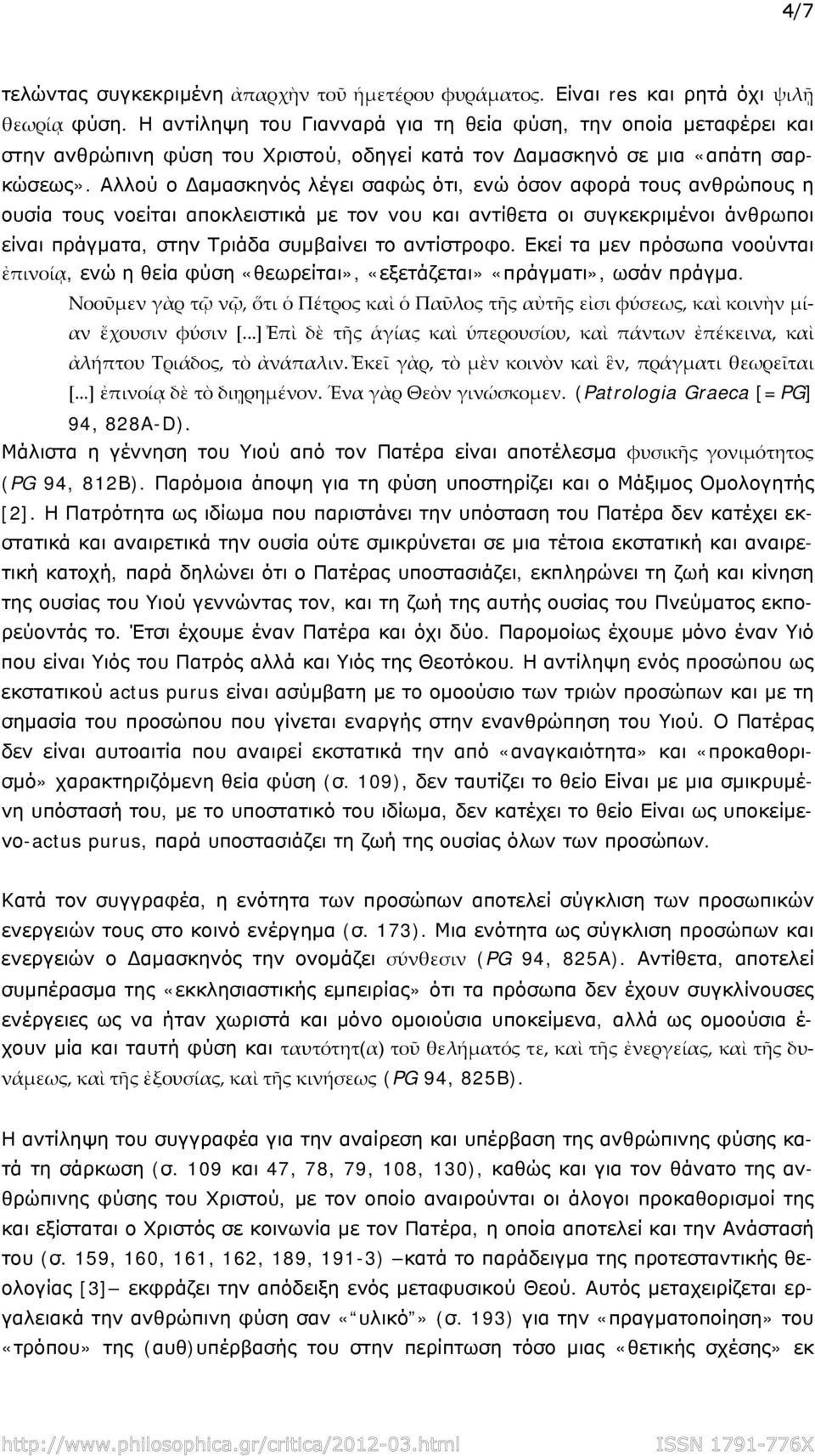 Αλλού ο αμασκηνός λέγει σαφώς ότι, ενώ όσον αφορά τους ανθρώπους η ουσία τους νοείται αποκλειστικά με τον νου και αντίθετα οι συγκεκριμένοι άνθρωποι είναι πράγματα, στην Τριάδα συμβαίνει το