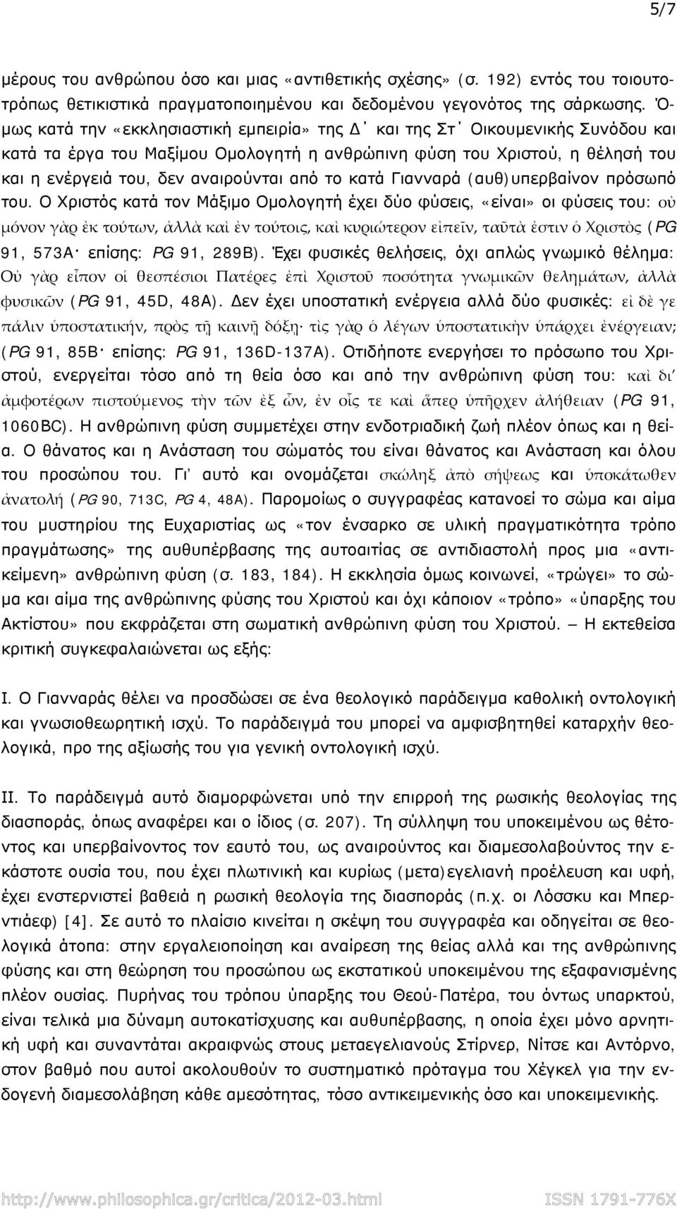 το κατά Γιανναρά (αυθ)υπερβαίνον πρόσωπό του.