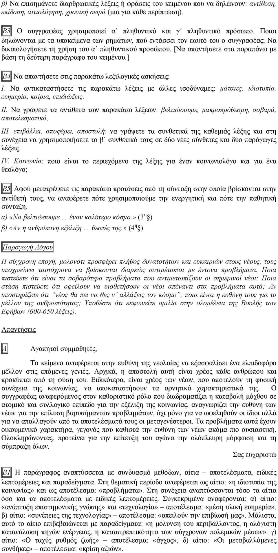 Ποιοι δηλώνονται µε τα υποκείµενα των ρηµάτων, πού εντάσσει τον εαυτό του ο συγγραφέας; Να δικαιολογήσετε τη χρήση του α πληθυντικού προσώπου.