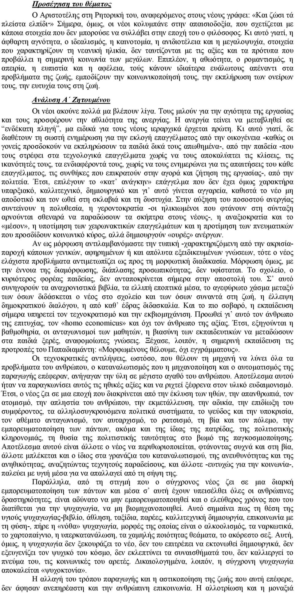 Κι αυτό γιατί, η άφθαρτη αγνότητα, ο ιδεαλισµός, η καινοτοµία, η ανιδιοτέλεια και η µεγαλοψυχία, στοιχεία που χαρακτηρίζουν τη νεανική ηλικία, δεν ταυτίζονται µε τις αξίες και τα πρότυπα που