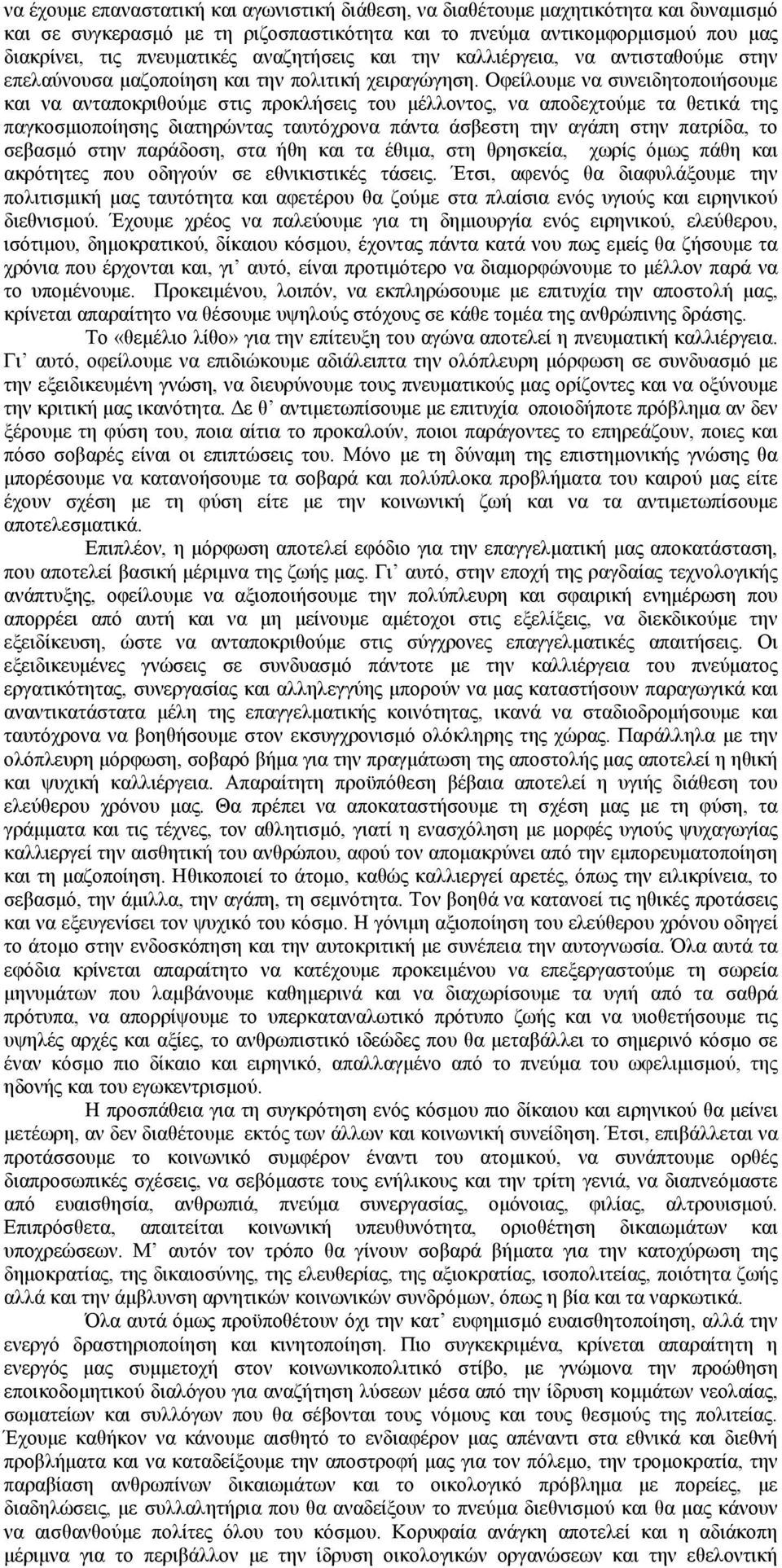 Οφείλουµε να συνειδητοποιήσουµε και να ανταποκριθούµε στις προκλήσεις του µέλλοντος, να αποδεχτούµε τα θετικά της παγκοσµιοποίησης διατηρώντας ταυτόχρονα πάντα άσβεστη την αγάπη στην πατρίδα, το