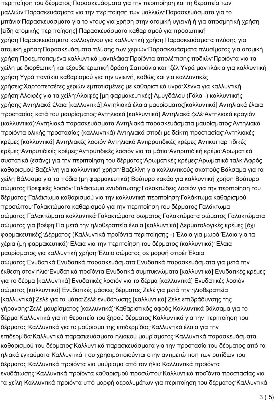 χρήση Παρασκευάσματα πλύσης των χεριών Παρασκευάσματα πλυσίματος για ατομική χρήση Προεμποτισμένα καλλυντικά μαντιλάκια Προϊόντα απολέπισης ποδιών Προϊόντα για τα χείλη με διορθωτική και